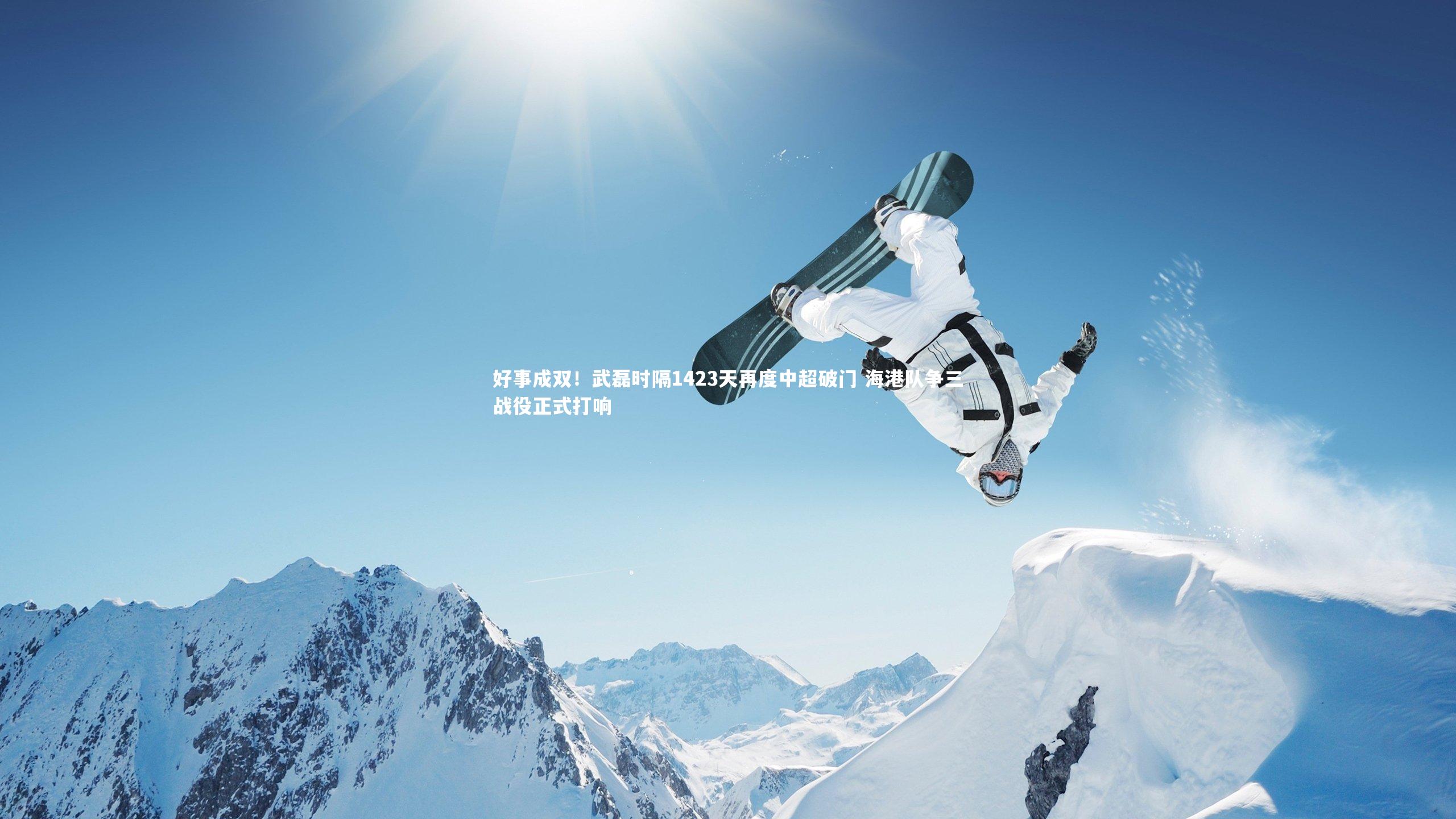 好事成双!武磊时隔1423天再度中超破门 海港队争三战役正式打响