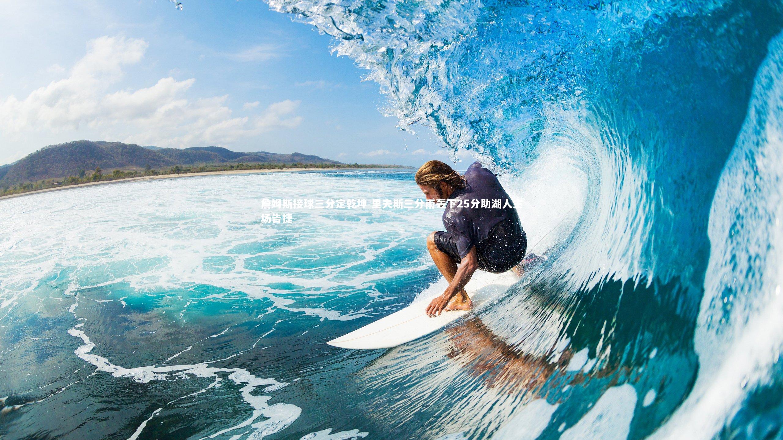 【ng体育官方网站】詹姆斯接球三分定乾坤 里夫斯三分雨轰下25分助湖人主场告捷