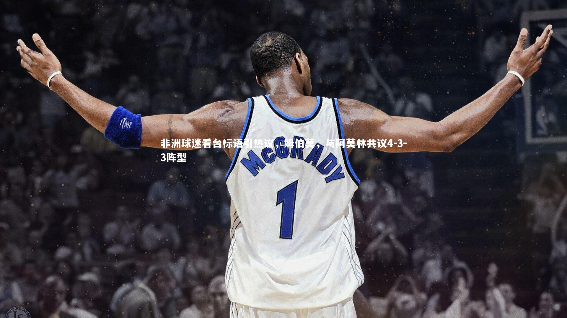 非洲球迷看台标语引热议,姆伯莫,与阿莫林共议4-3-3阵型