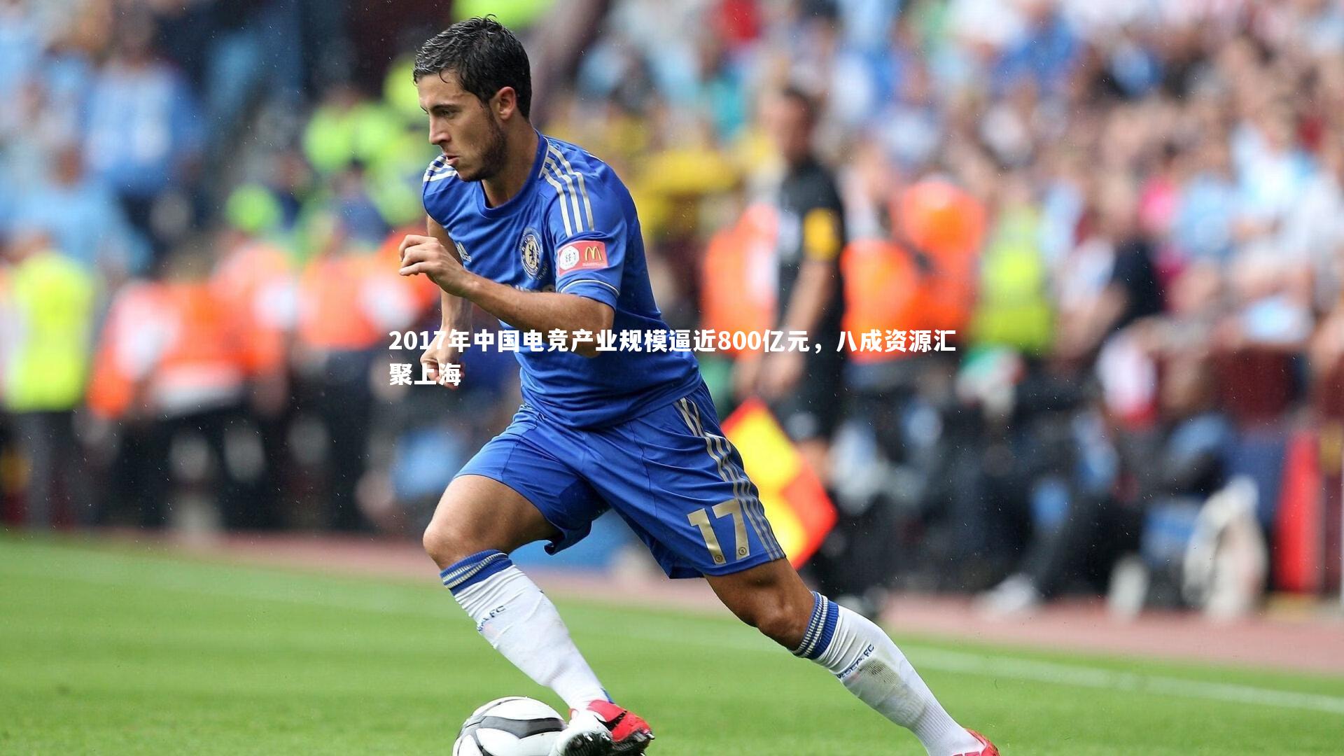 2017年中国电竞产业规模逼近800亿元，八成资源汇聚上海
