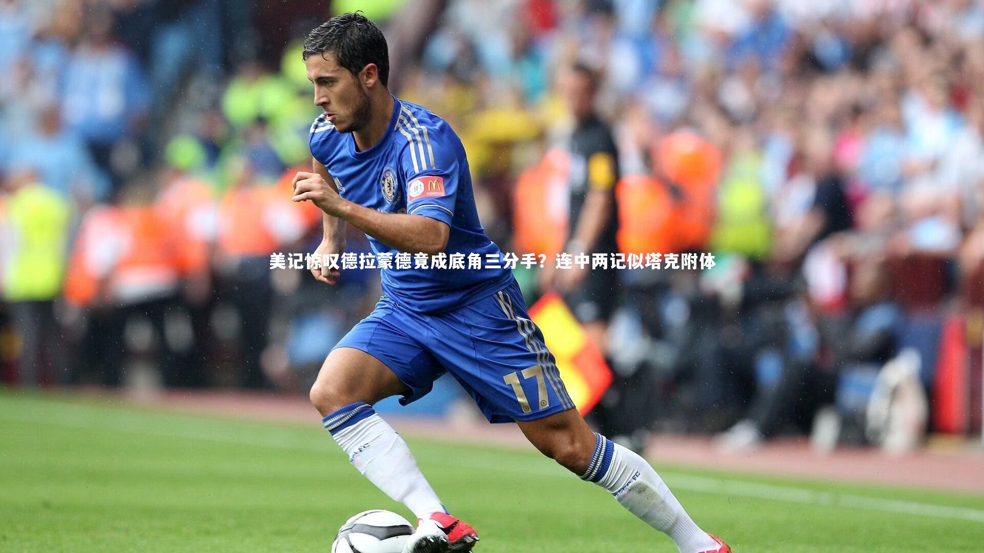 美记惊叹德拉蒙德竟成底角三分手？连中两记似塔克附体