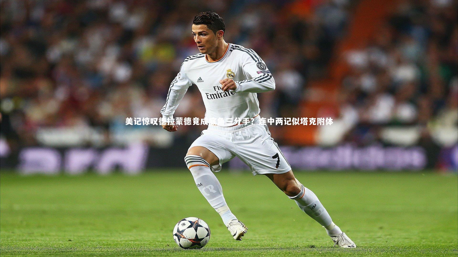 美记惊叹德拉蒙德竟成底角三分手？连中两记似塔克附体