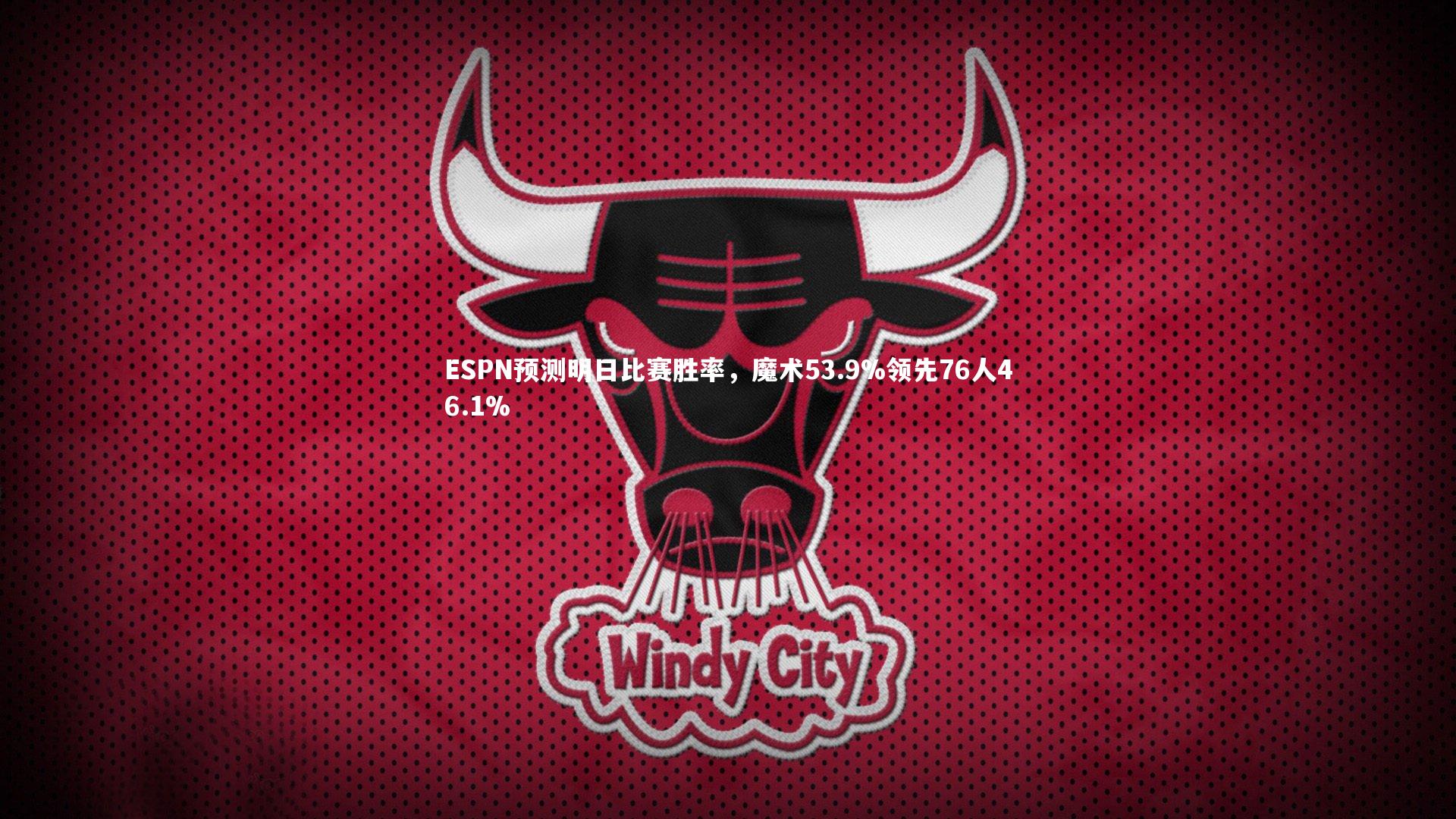 ESPN预测明日比赛胜率，魔术53.9%领先76人46.1%