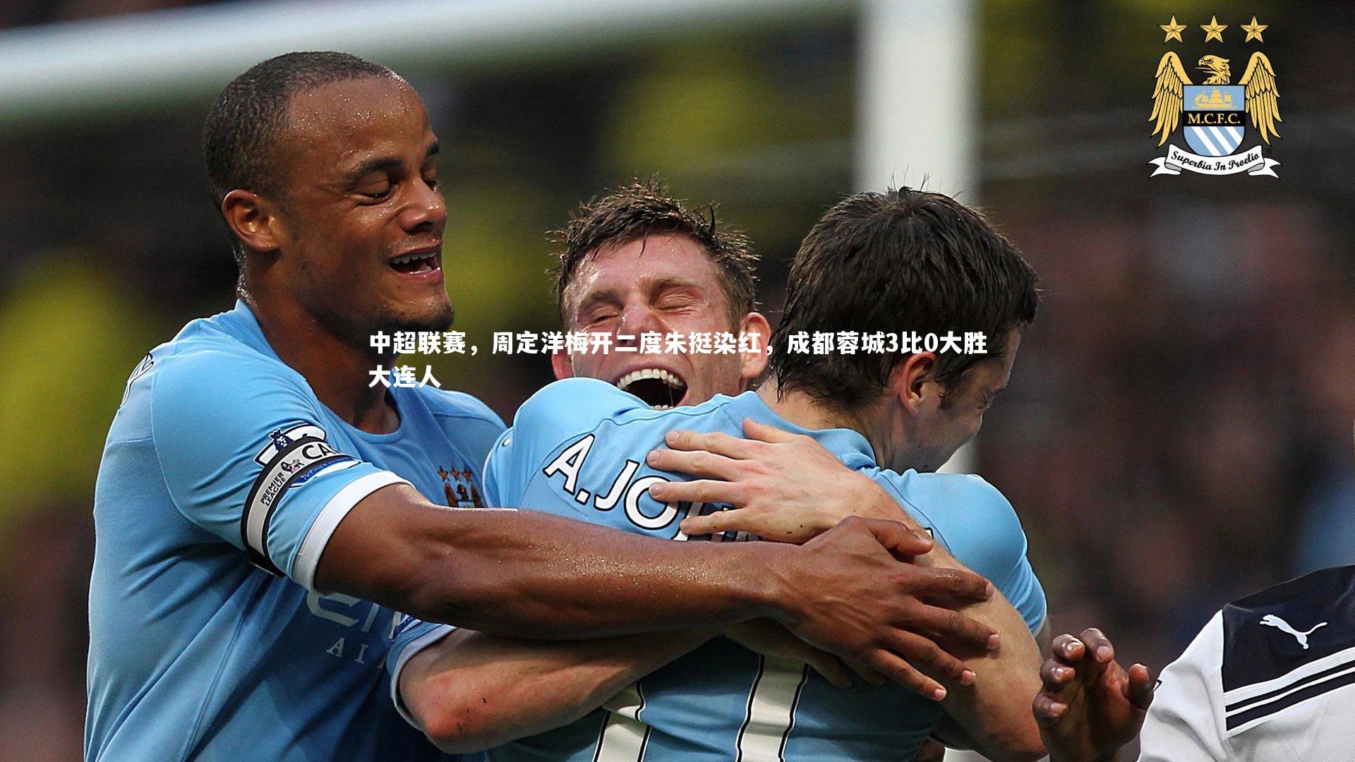 中超联赛，周定洋梅开二度朱挺染红，成都蓉城3比0大胜大连人