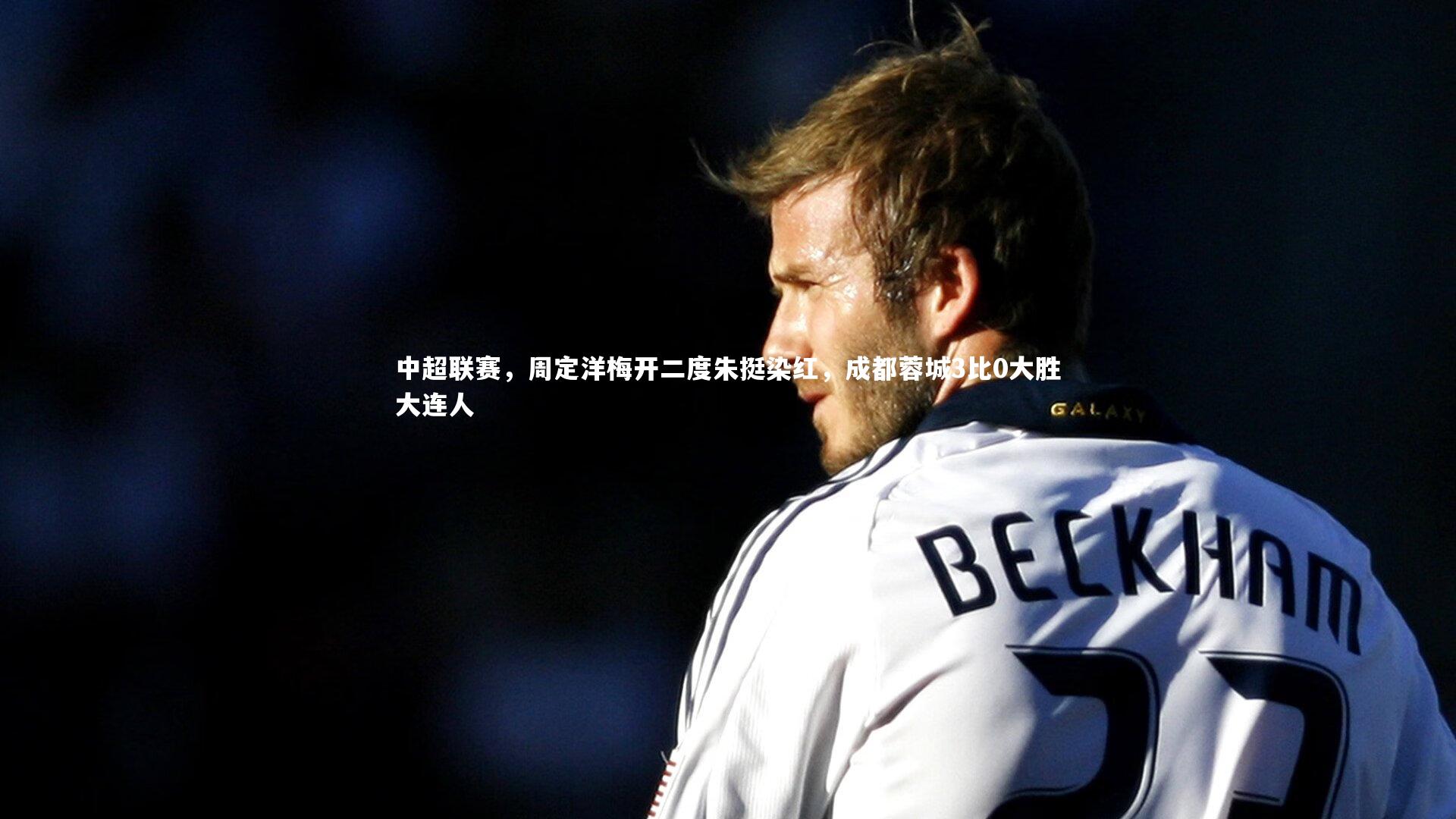 中超联赛，周定洋梅开二度朱挺染红，成都蓉城3比0大胜大连人