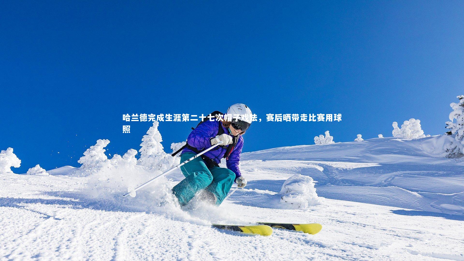 哈兰德完成生涯第二十七次帽子戏法，赛后晒带走比赛用球照