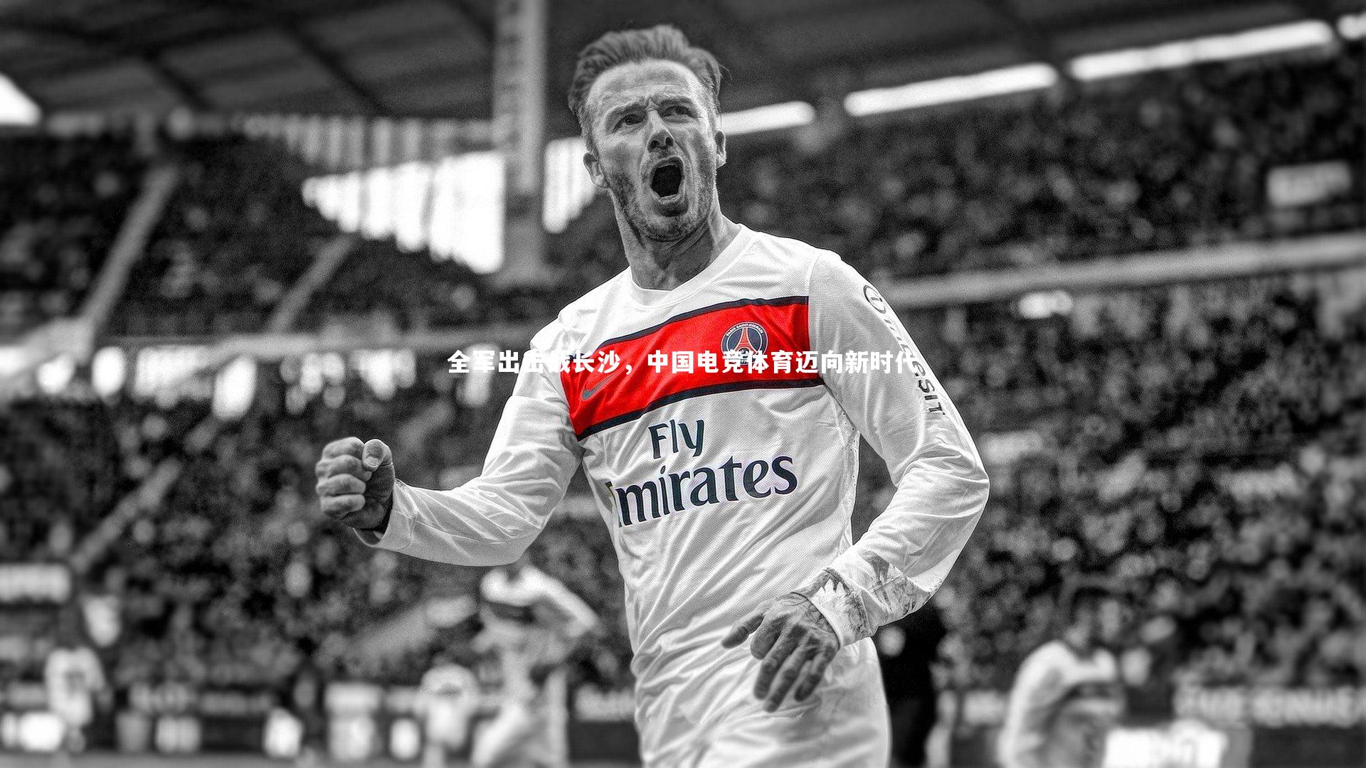 全军出击战长沙，中国电竞体育迈向新时代