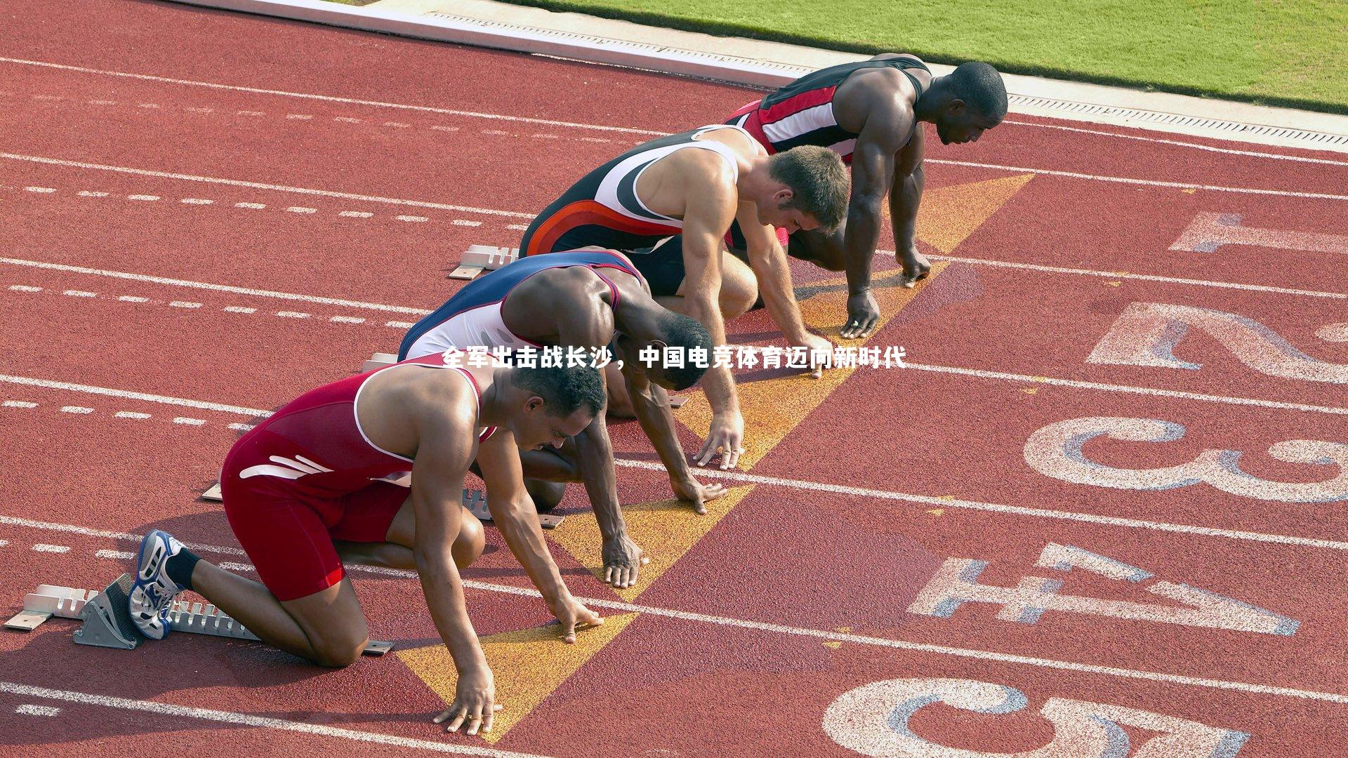 全军出击战长沙，中国电竞体育迈向新时代