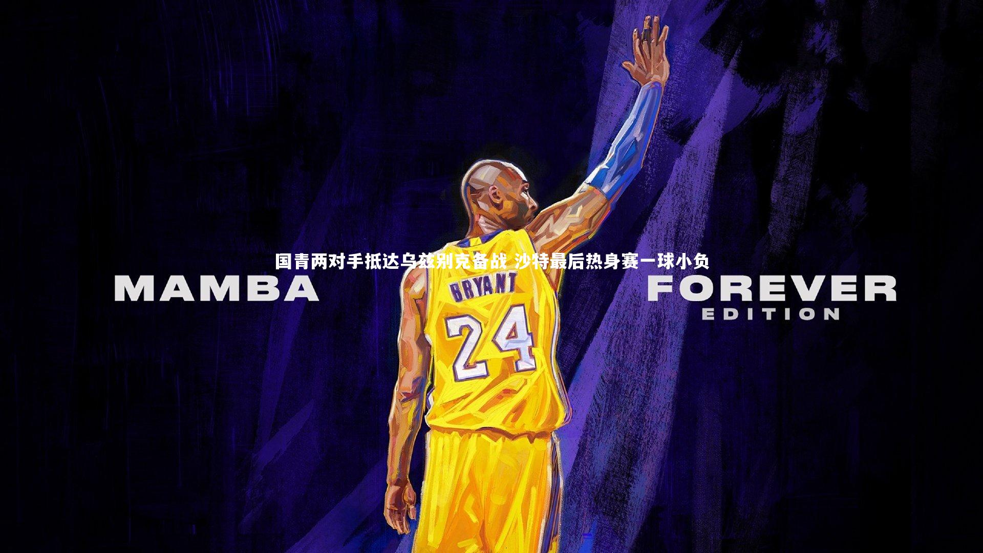 国青两对手抵达乌兹别克备战 沙特最后热身赛一球小负