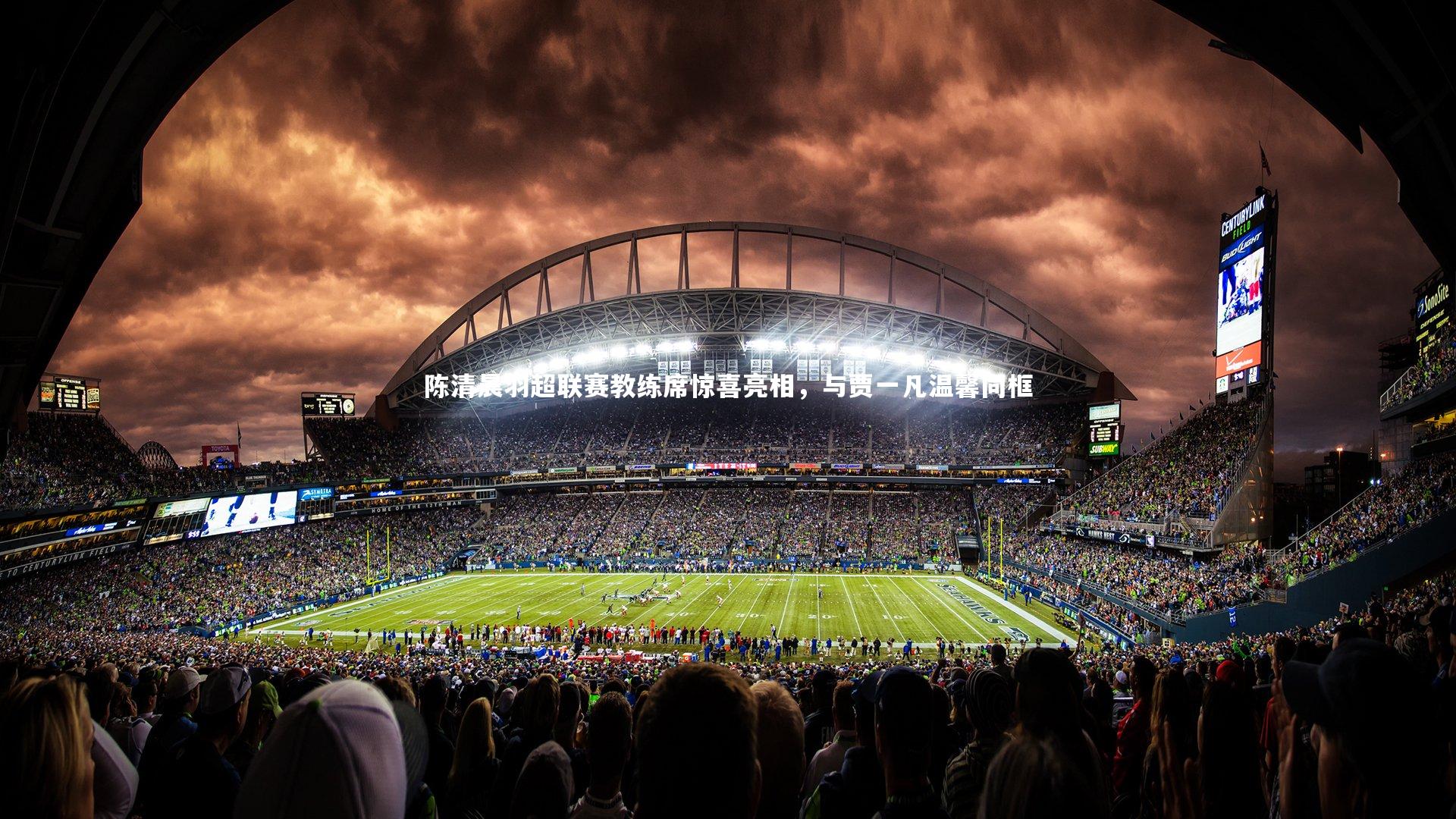 陈清晨羽超联赛教练席惊喜亮相，与贾一凡温馨同框