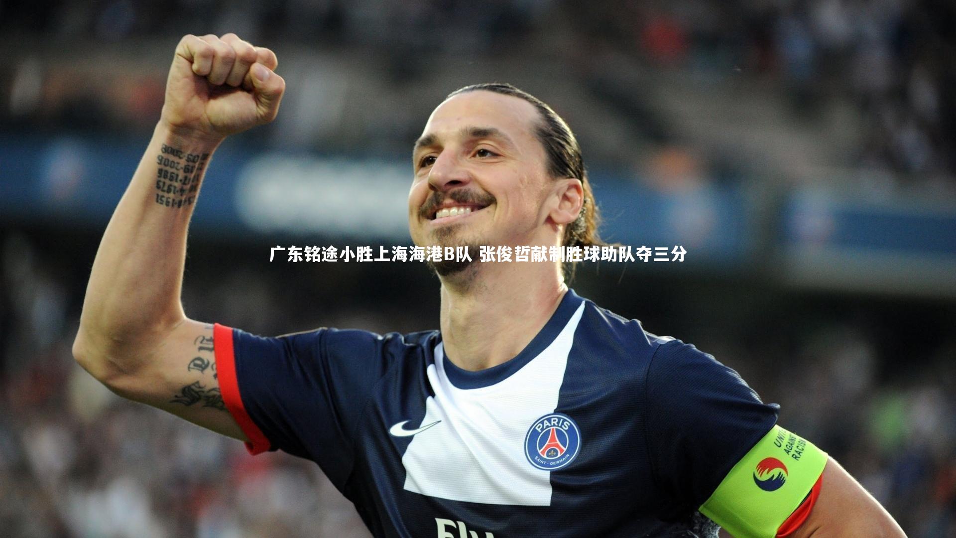 广东铭途小胜上海海港B队 张俊哲献制胜球助队夺三分
