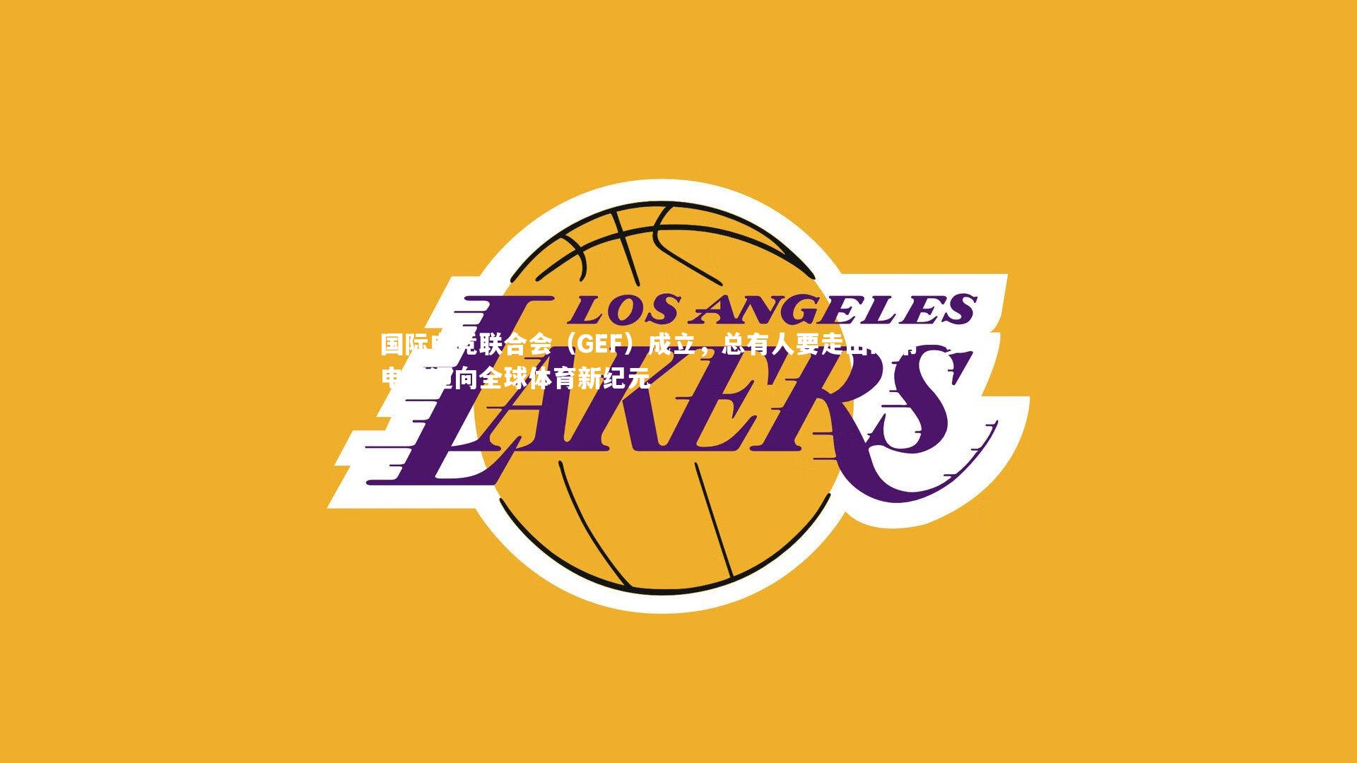 国际电竞联合会(GEF)成立,总有人要走出的第一步,电竞迈向全球体育新纪元