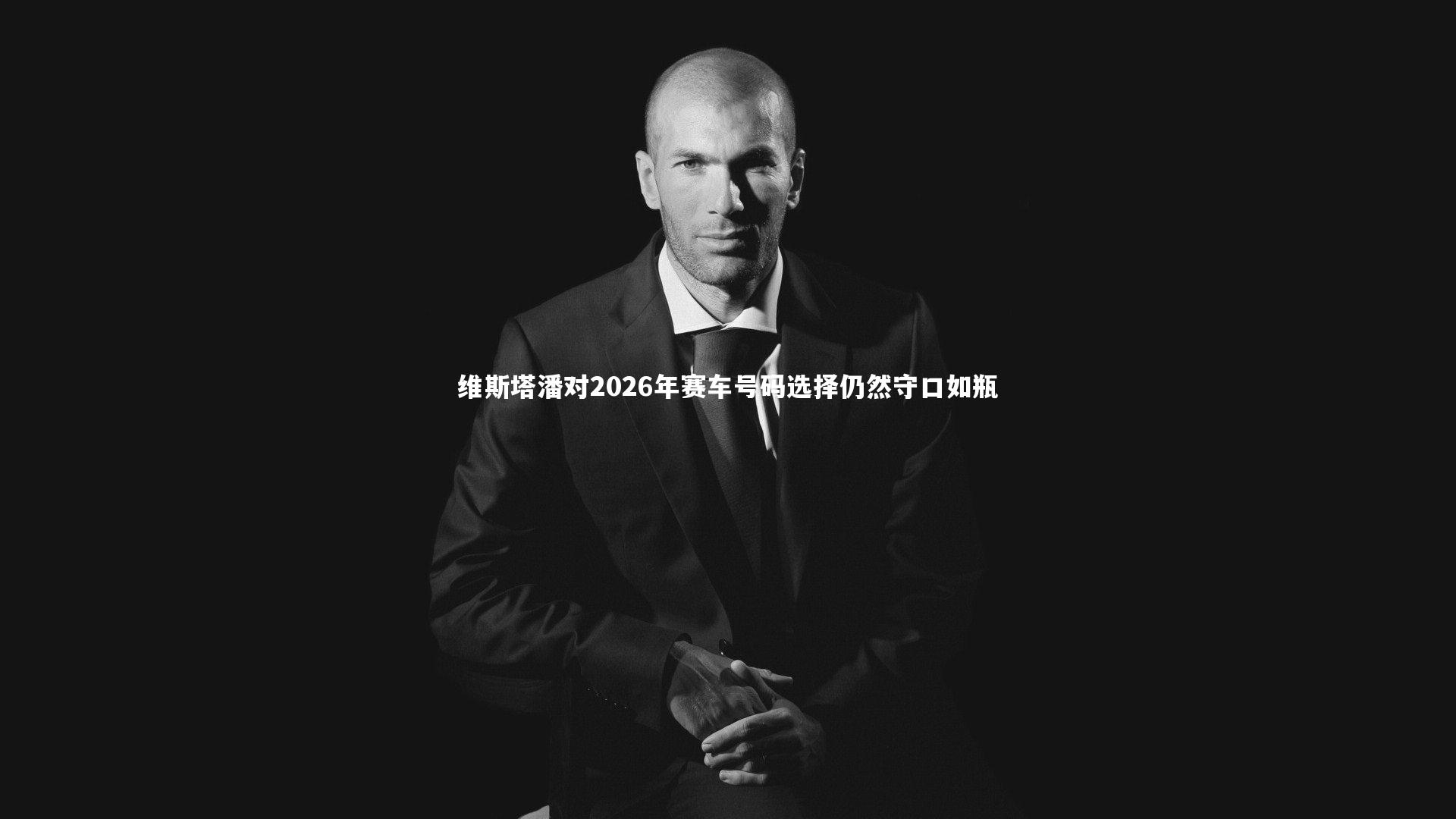 ng体育平台：维斯塔潘对2026年赛车号码选择仍然守口如瓶