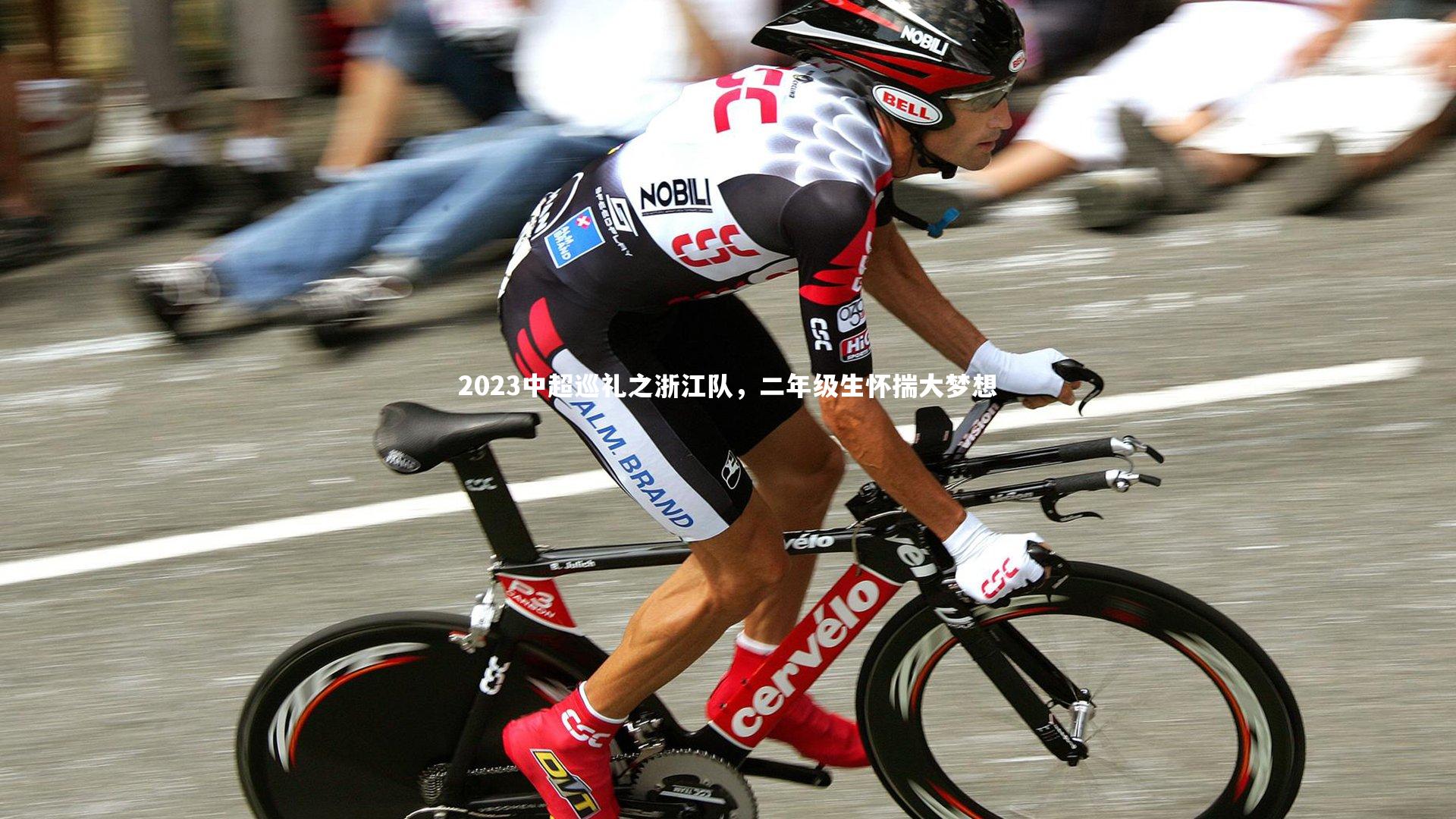 ng体育平台-2023中超巡礼之浙江队，二年级生怀揣大梦想