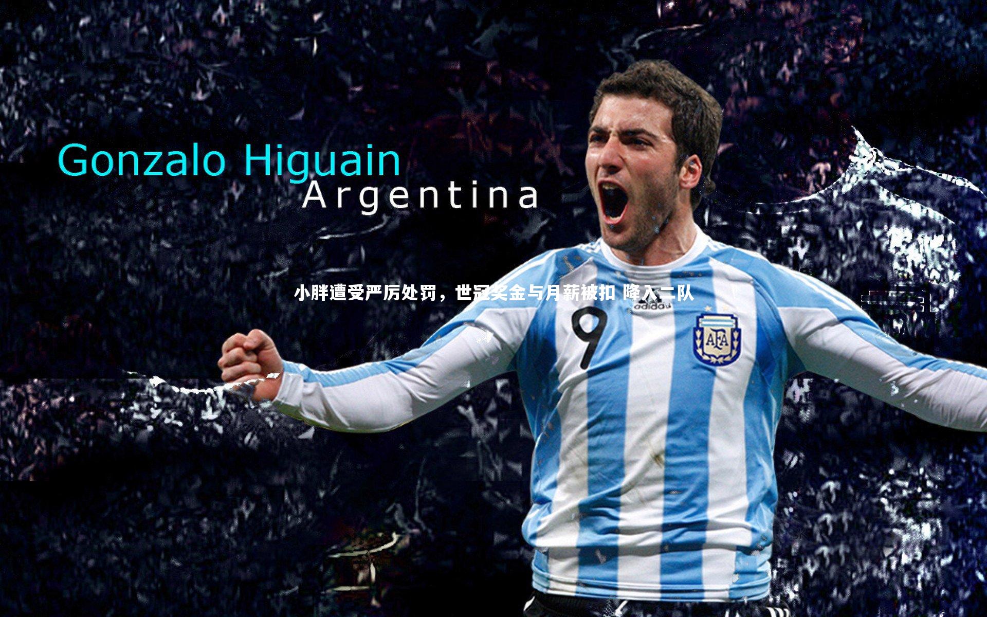 小胖遭受严厉处罚，世冠奖金与月薪被扣 降入二队