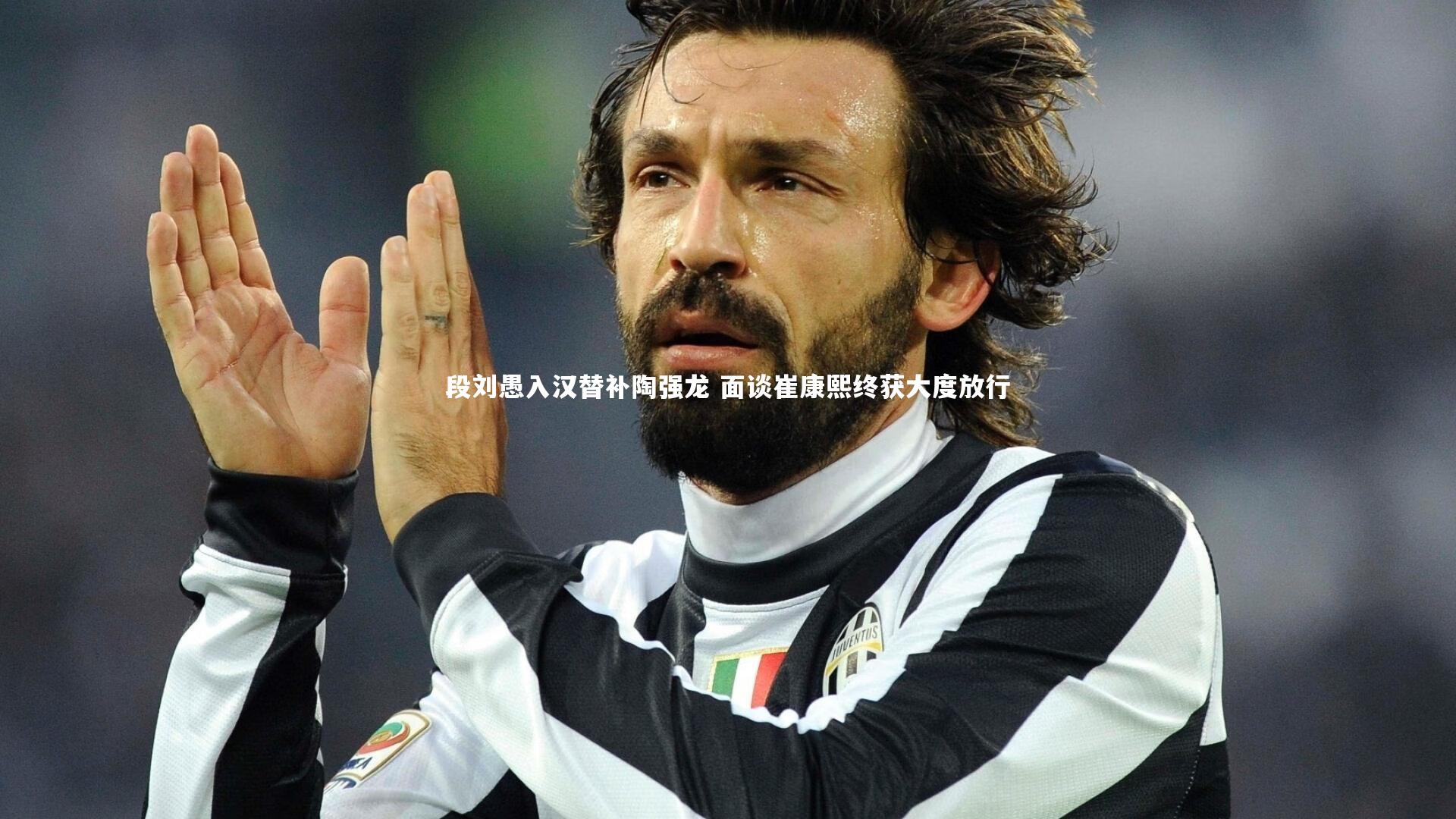 ng体育|段刘愚入汉替补陶强龙 面谈崔康熙终获大度放行