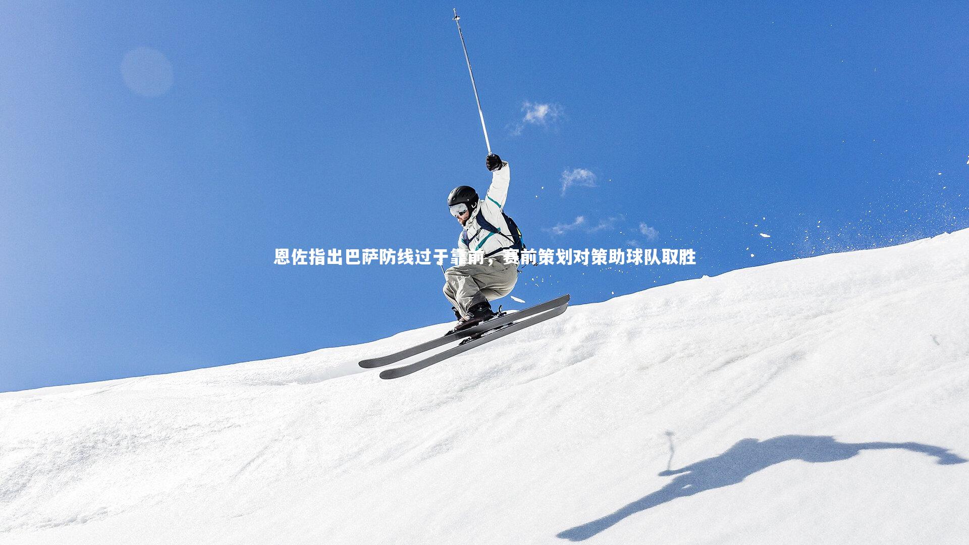 恩佐指出巴萨防线过于靠前,赛前策划对策助球队取胜