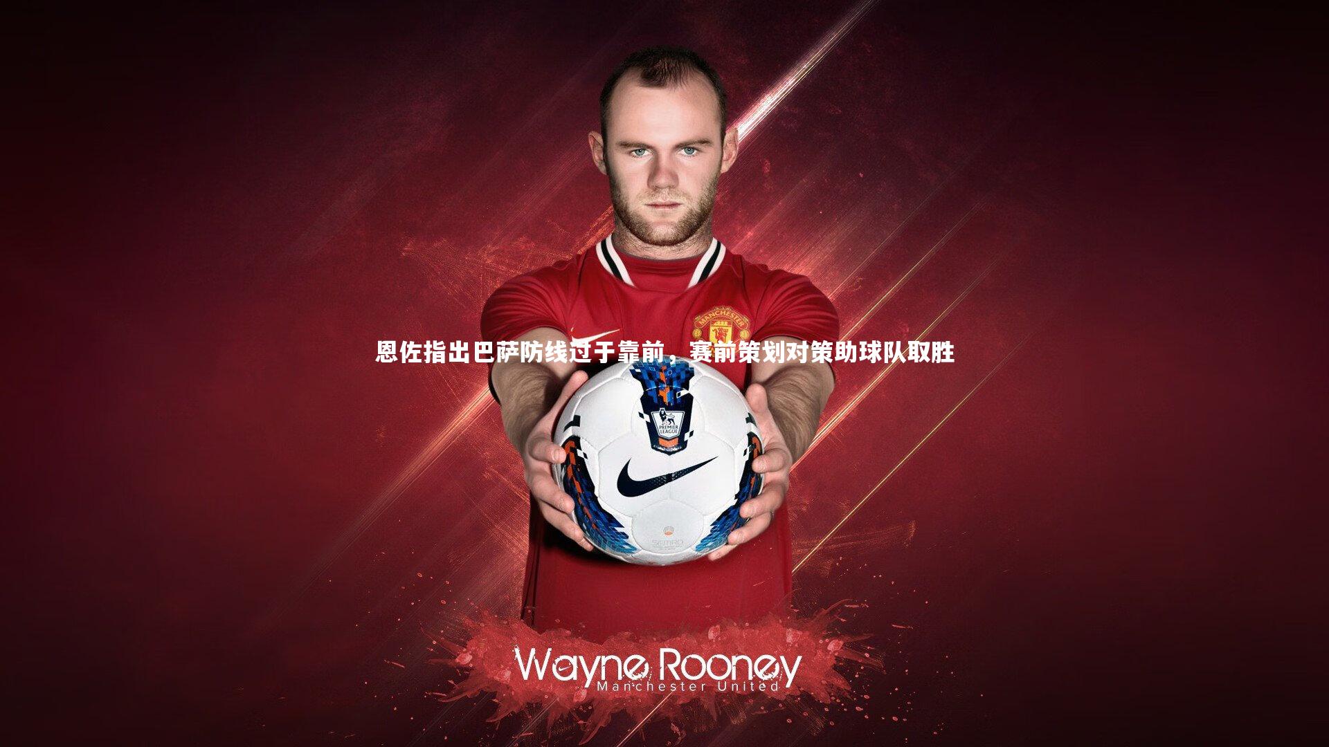 恩佐指出巴萨防线过于靠前,赛前策划对策助球队取胜