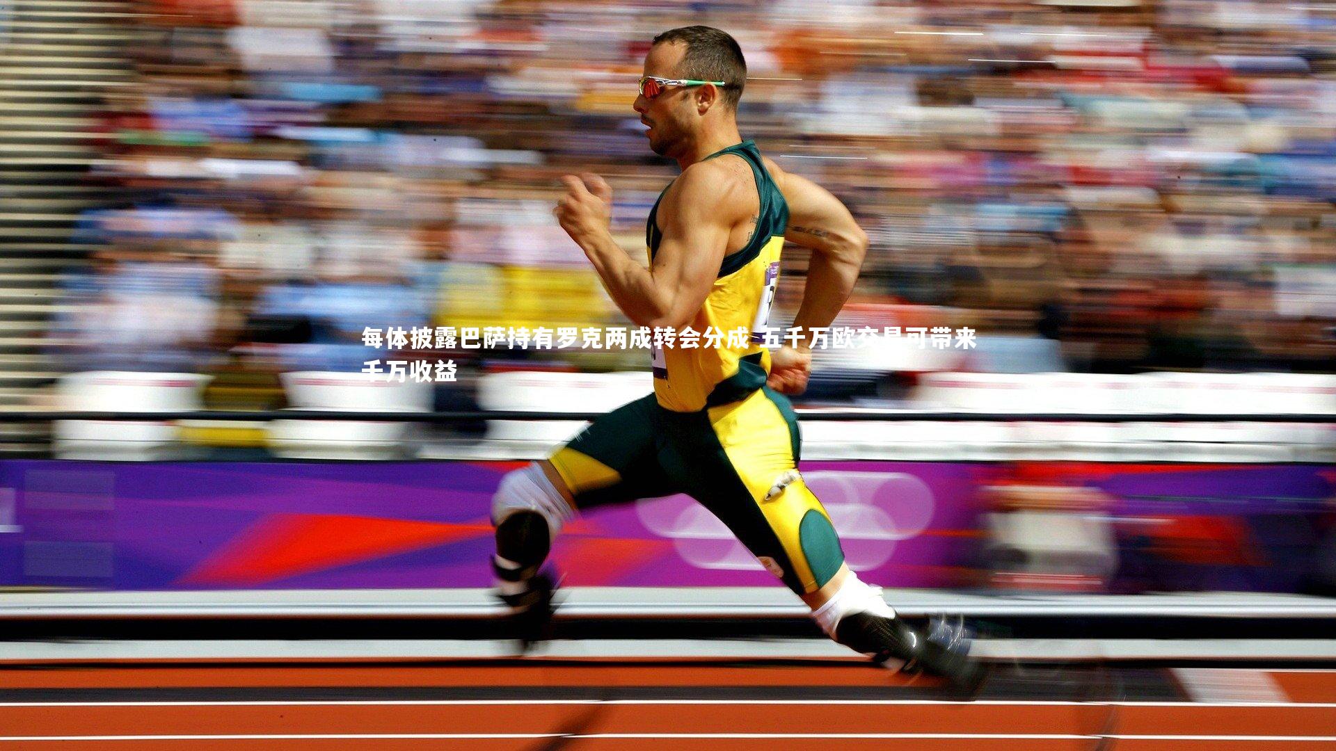 ng体育官网_每体披露巴萨持有罗克两成转会分成 五千万欧交易可带来千万收益