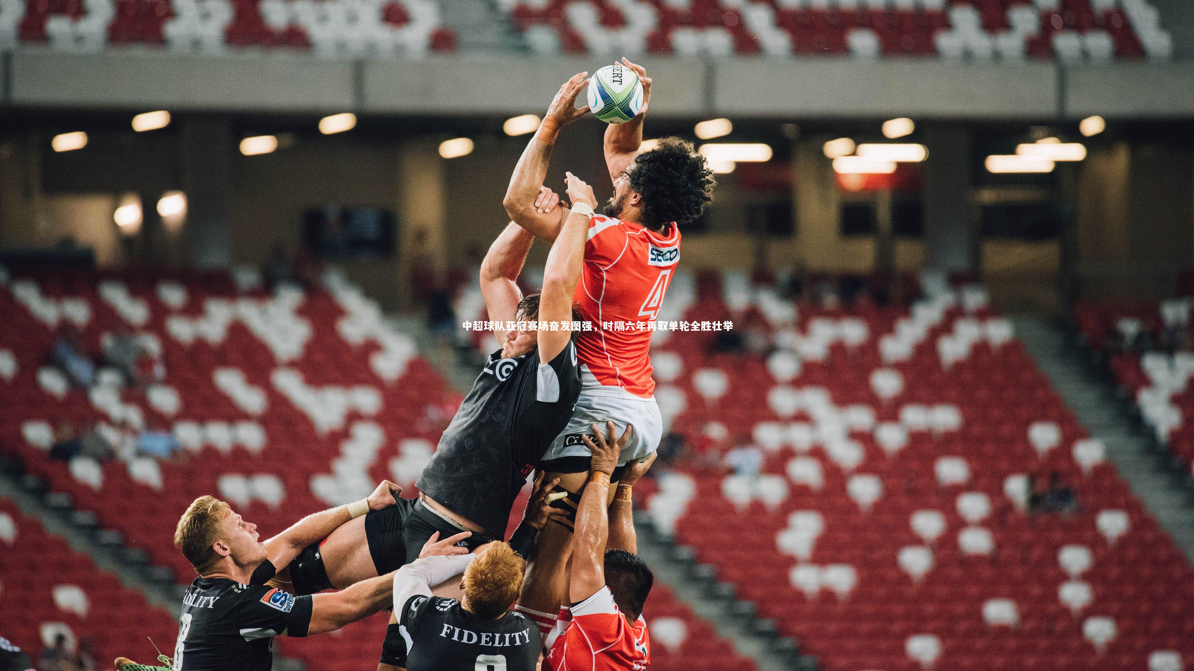 ng体育官网-中超球队亚冠赛场奋发图强，时隔六年再取单轮全胜壮举