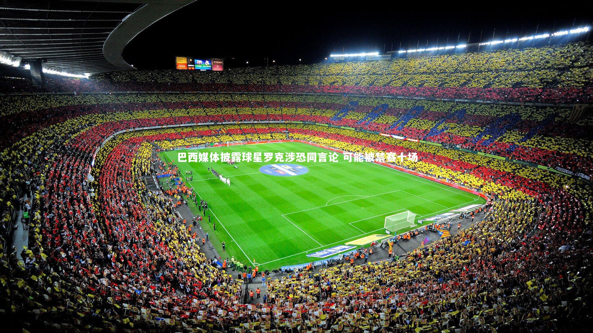 ng体育平台-巴西媒体披露球星罗克涉恐同言论 可能被禁赛十场