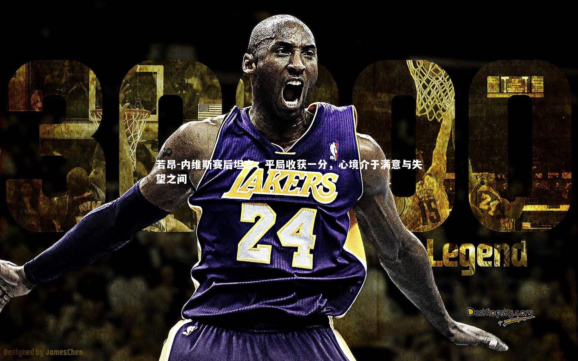 ng体育平台_若昂-内维斯赛后坦言，平局收获一分，心境介于满意与失望之间