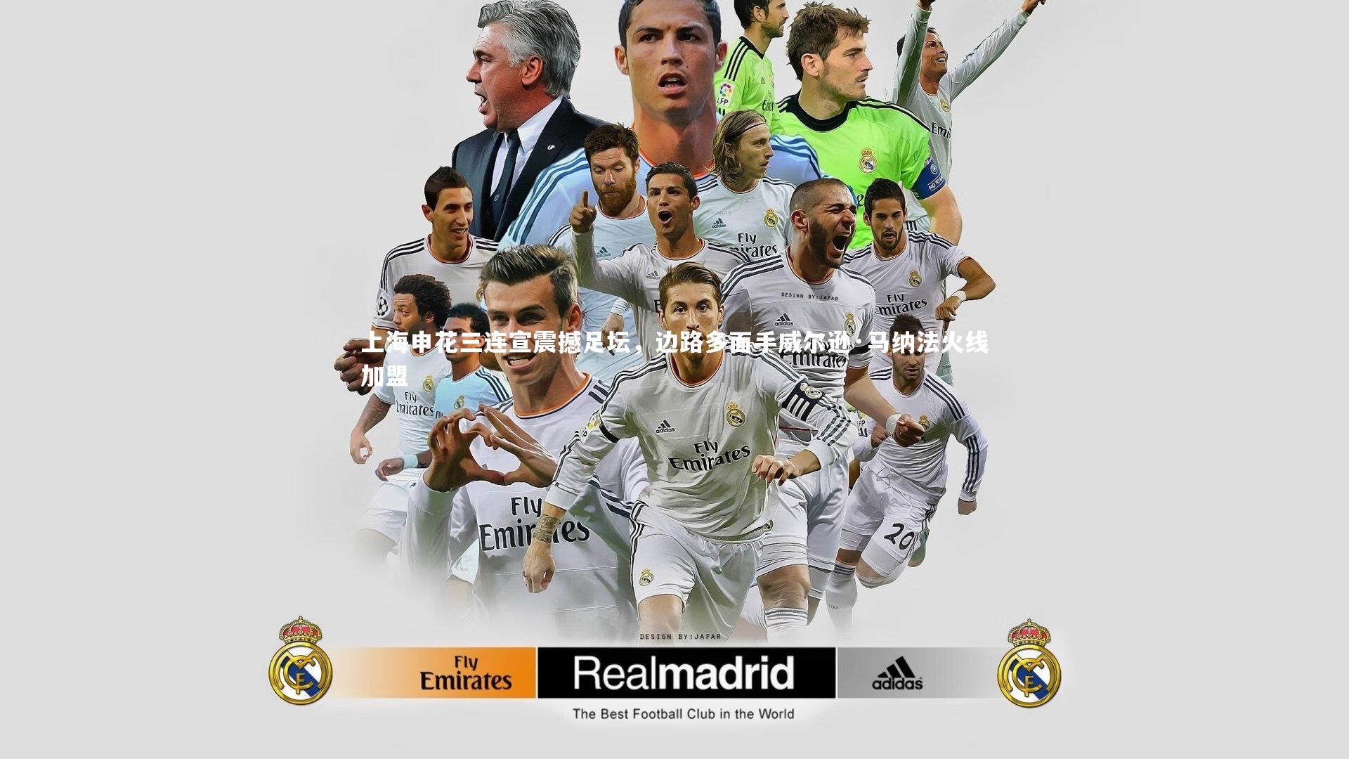 上海申花三连宣震撼足坛，边路多面手威尔逊·马纳法火线加盟