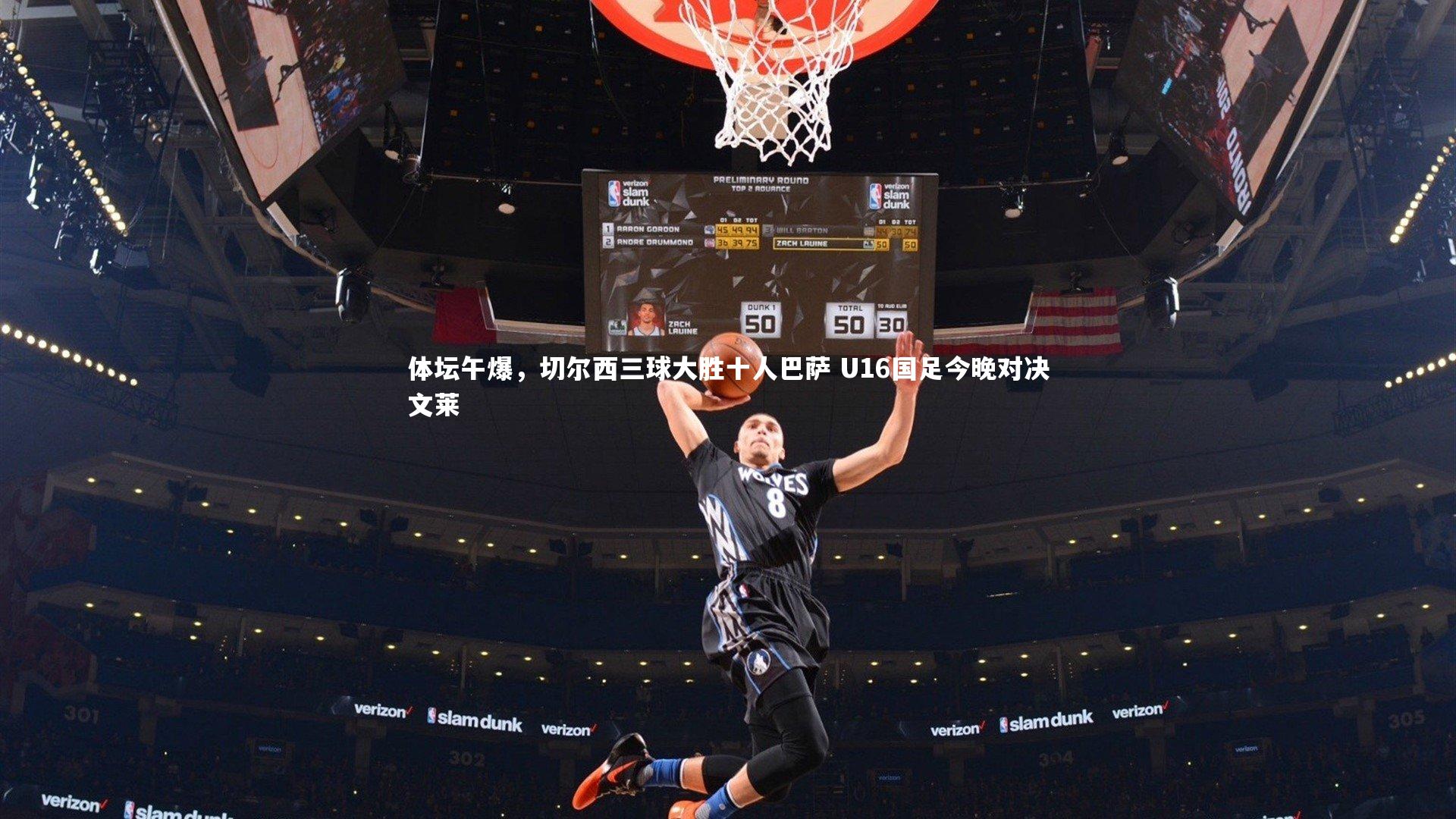 体坛午爆，切尔西三球大胜十人巴萨 U16国足今晚对决文莱