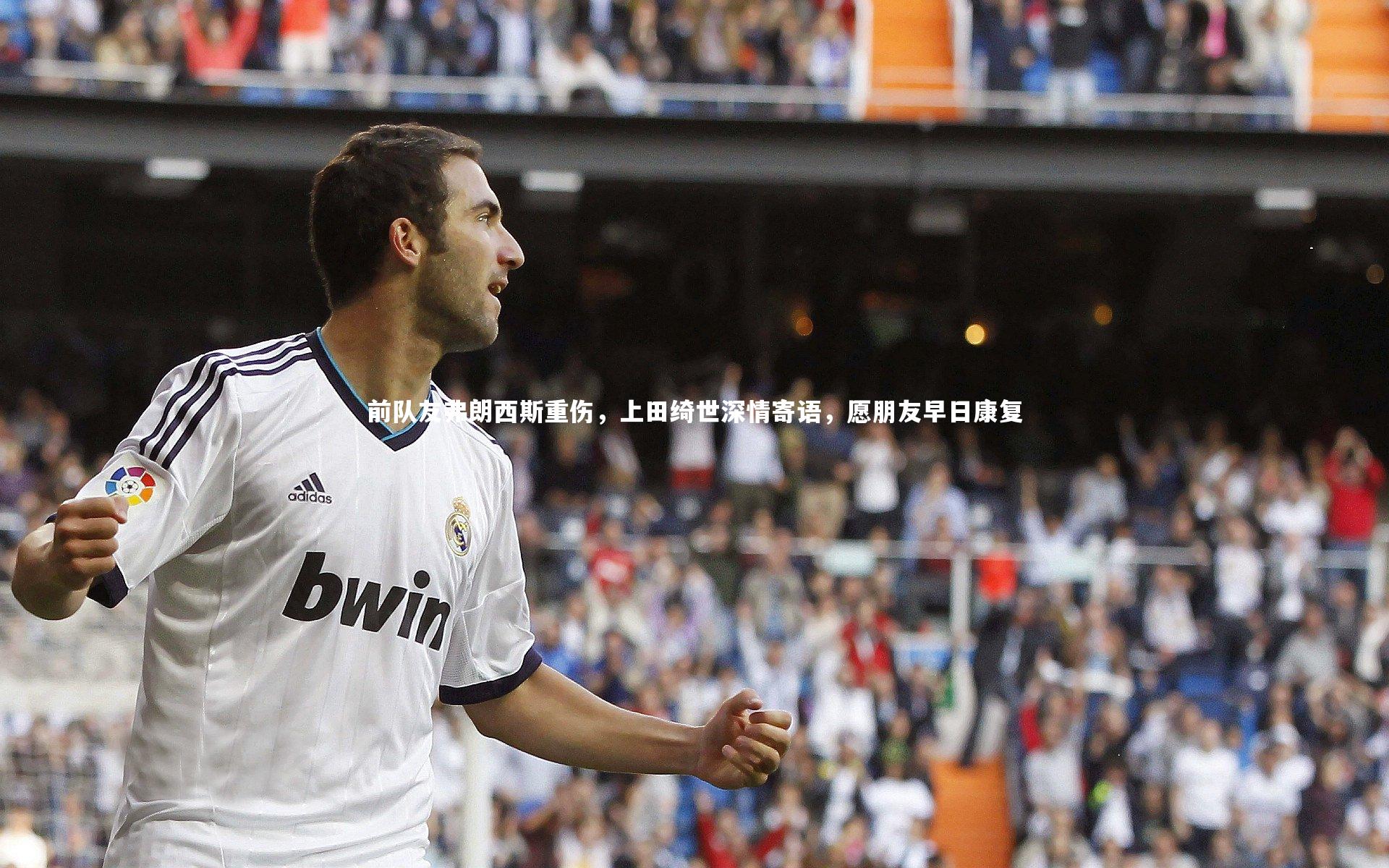 前队友弗朗西斯重伤,上田绮世深情寄语,愿朋友早日康复