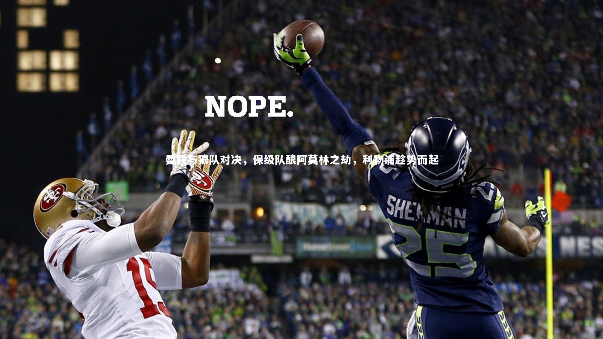 曼联与狼队对决，保级队酿阿莫林之劫，利物浦趁势而起