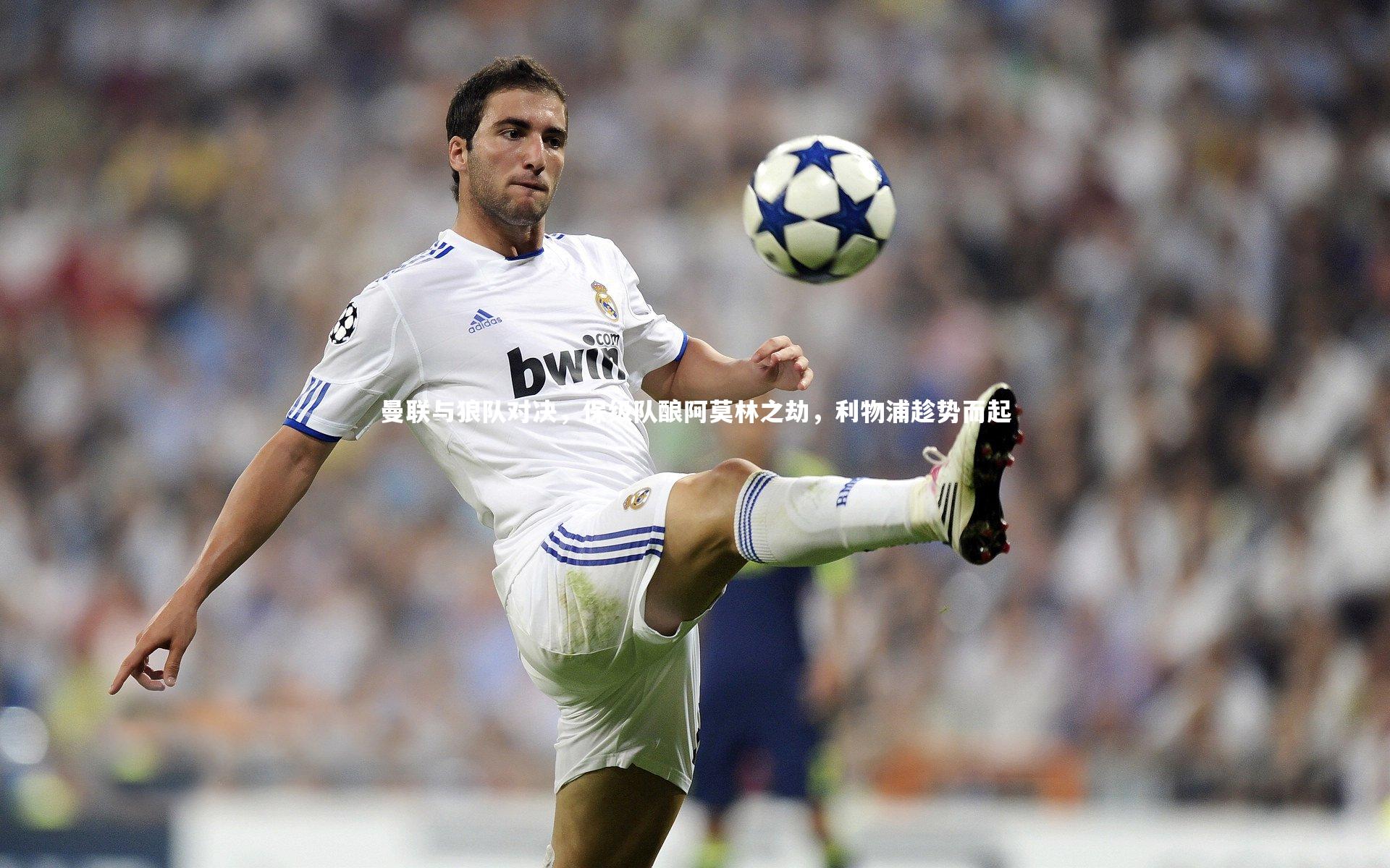 曼联与狼队对决，保级队酿阿莫林之劫，利物浦趁势而起