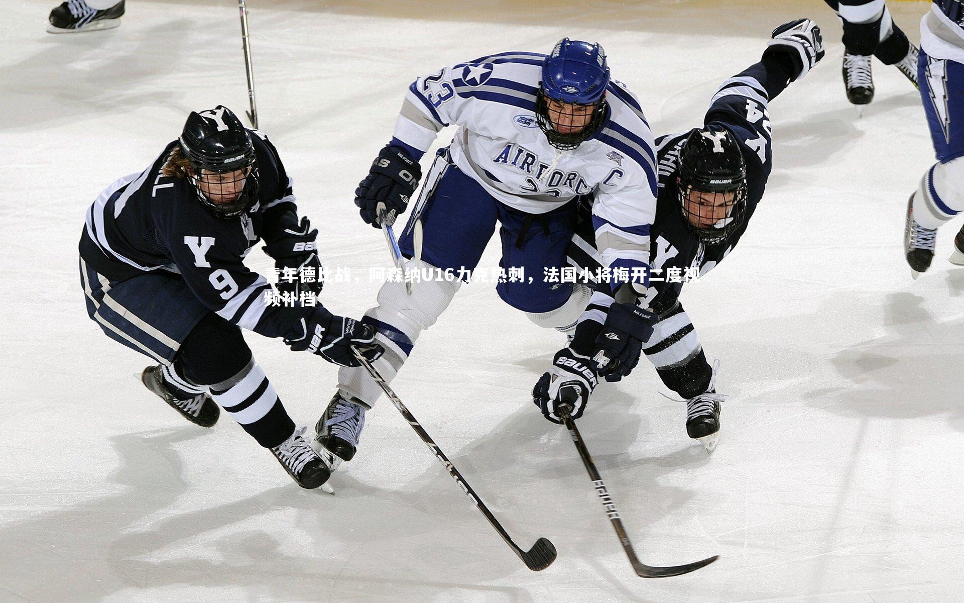 ng体育：青年德比战，阿森纳U16力克热刺，法国小将梅开二度视频补档