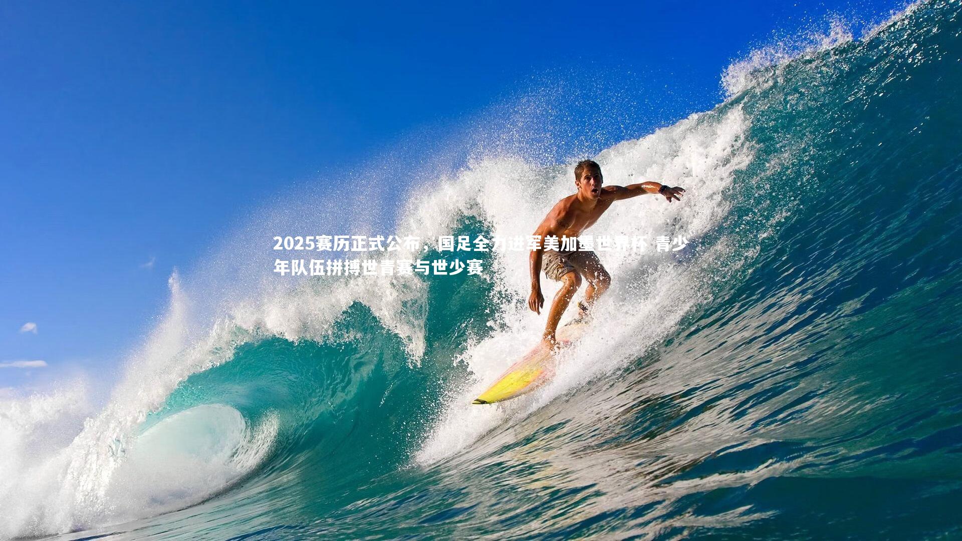 2025赛历正式公布,国足全力进军美加墨世界杯 青少年队伍拼搏世青赛与世少赛