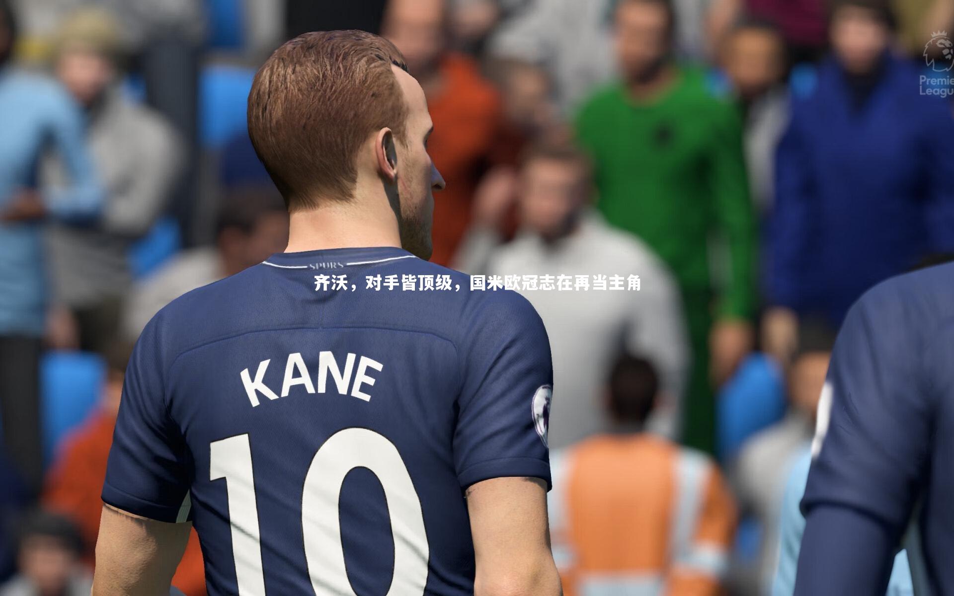 齐沃，对手皆顶级，国米欧冠志在再当主角