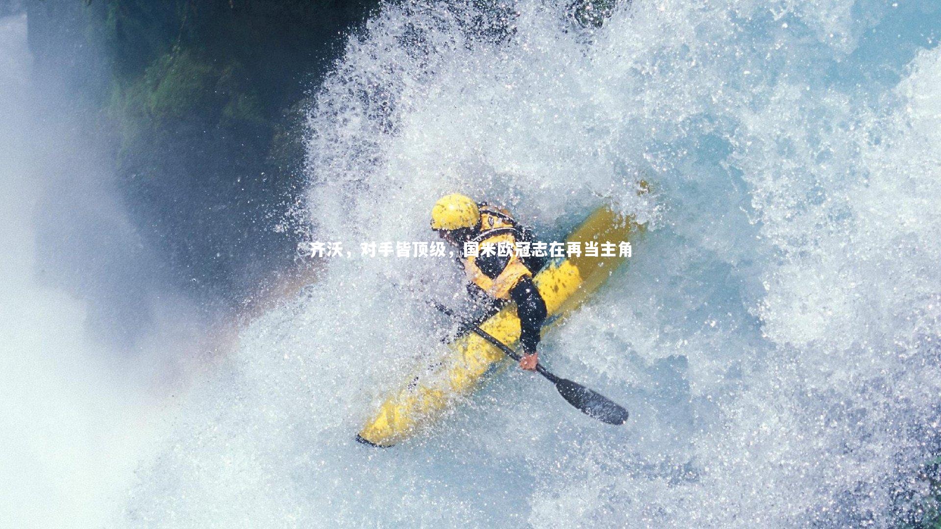 齐沃，对手皆顶级，国米欧冠志在再当主角