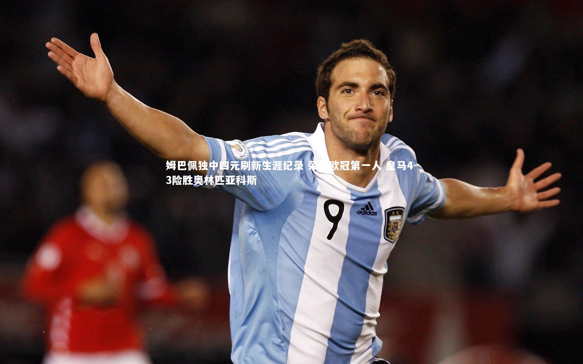 姆巴佩独中四元刷新生涯纪录 荣膺欧冠第一人 皇马4-3险胜奥林匹亚科斯