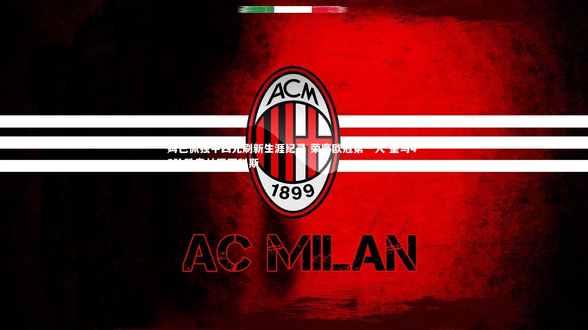 姆巴佩独中四元刷新生涯纪录 荣膺欧冠第一人 皇马4-3险胜奥林匹亚科斯