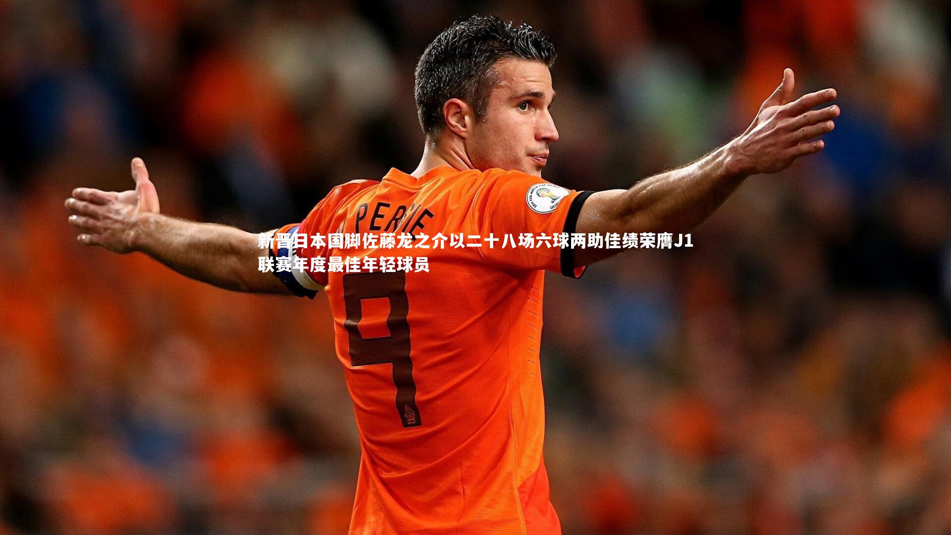 ng体育官网_新晋日本国脚佐藤龙之介以二十八场六球两助佳绩荣膺J1联赛年度最佳年轻球员