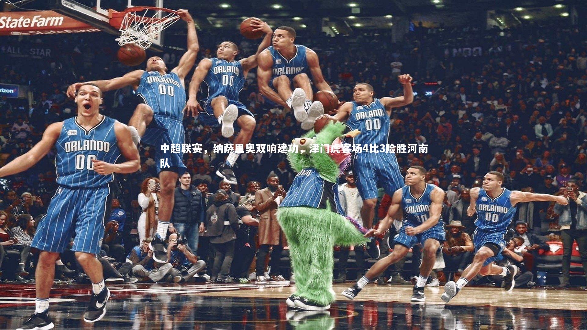 中超联赛，纳萨里奥双响建功，津门虎客场4比3险胜河南队