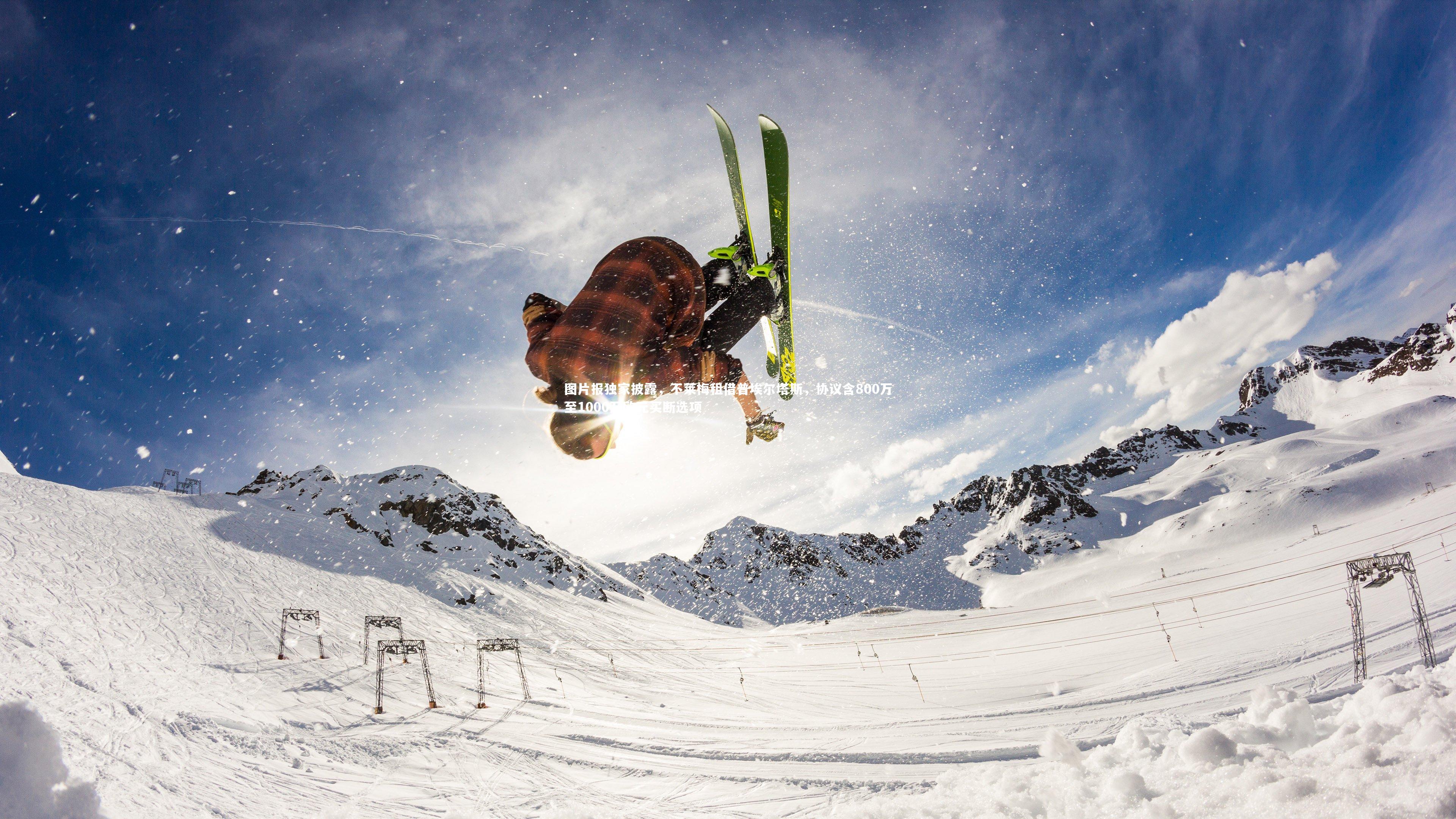 图片报独家披露,不莱梅租借普埃尔塔斯,协议含800万至1000万欧元买断选项