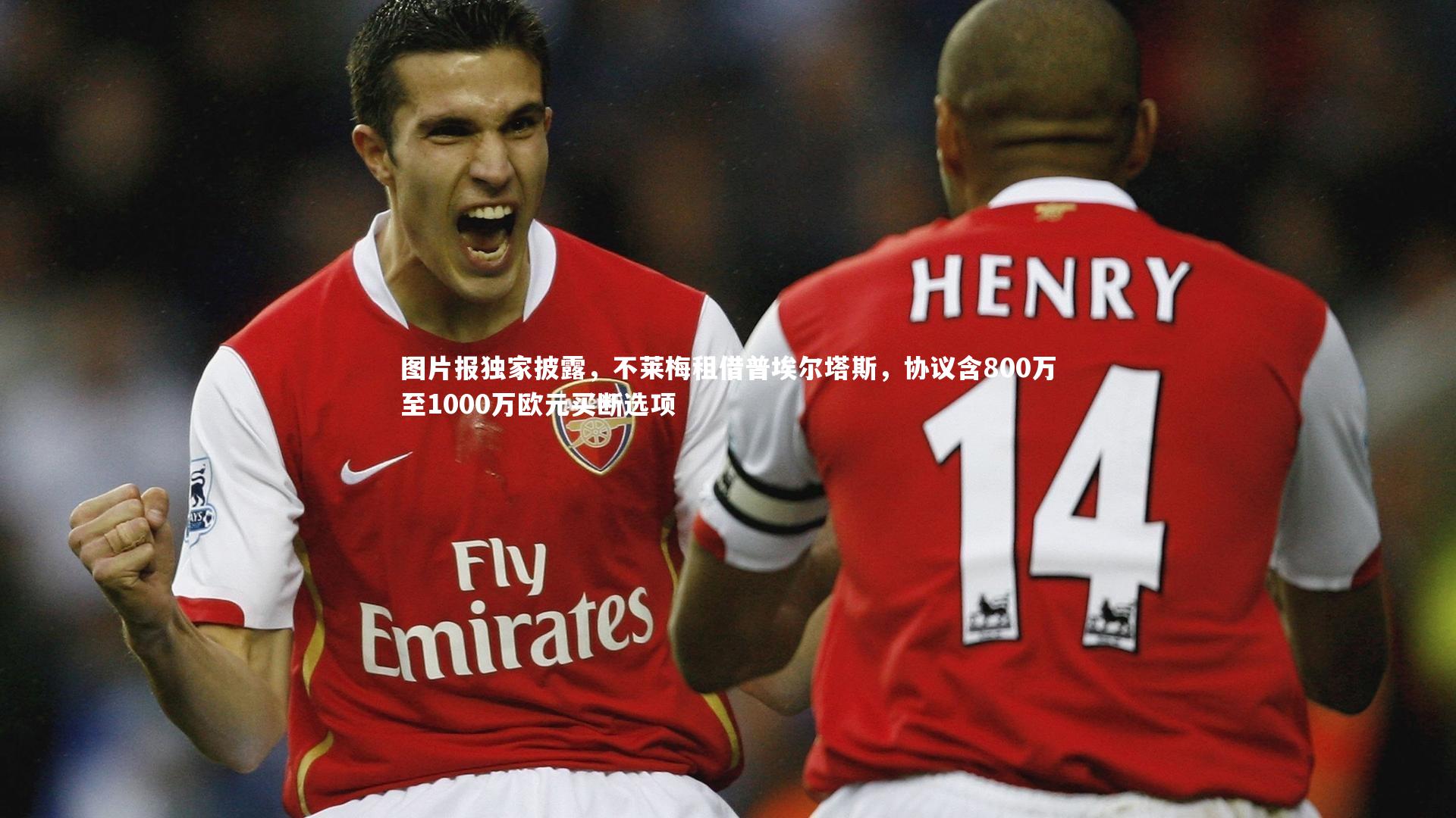 图片报独家披露,不莱梅租借普埃尔塔斯,协议含800万至1000万欧元买断选项