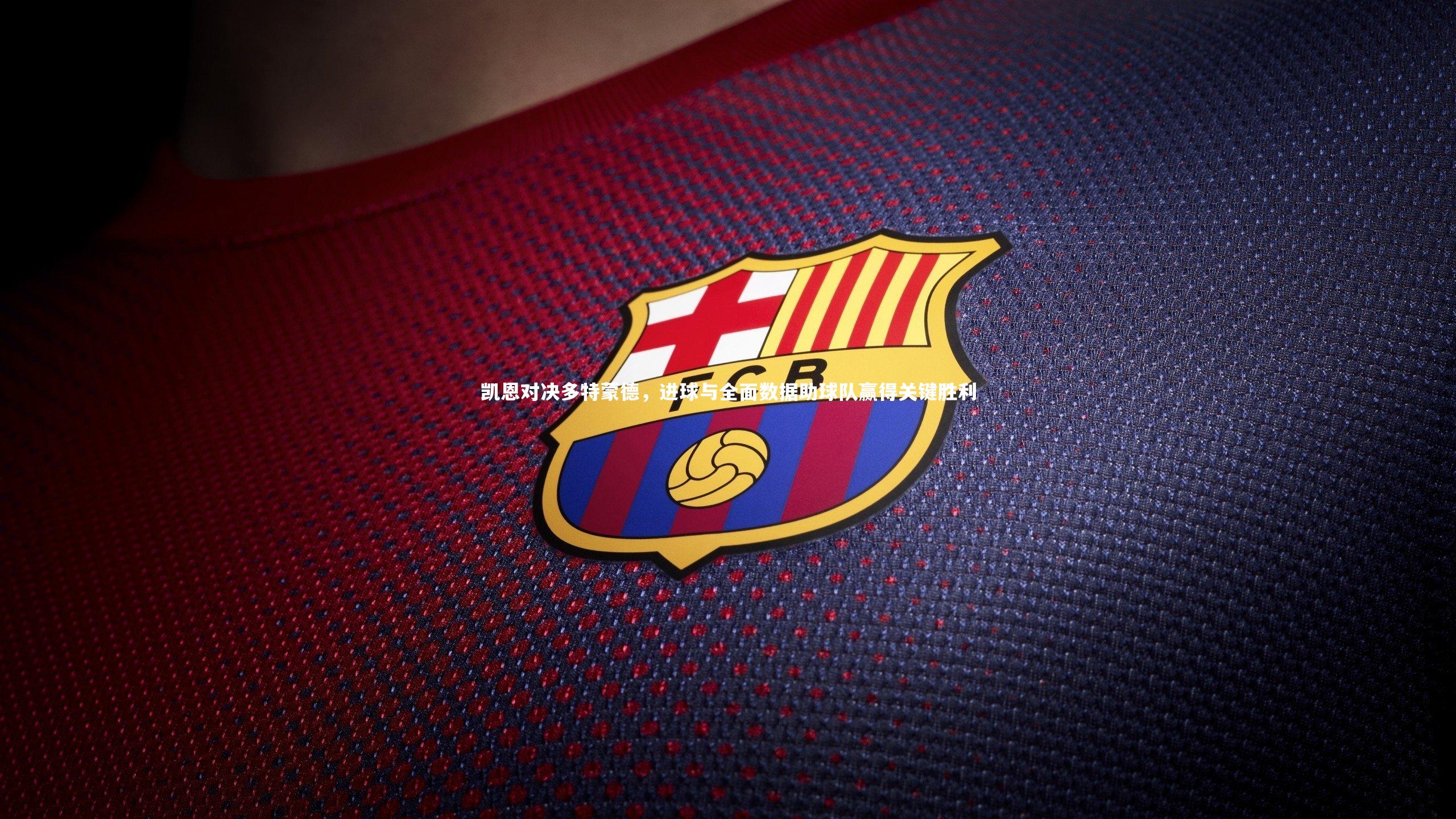 凯恩对决多特蒙德，进球与全面数据助球队赢得关键胜利