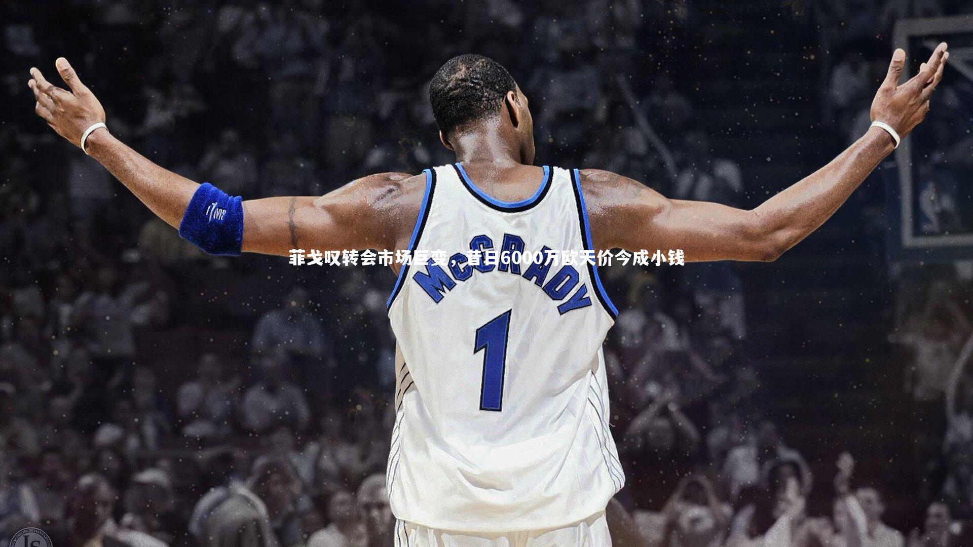 【ng体育官网】菲戈叹转会市场巨变，昔日6000万欧天价今成小钱