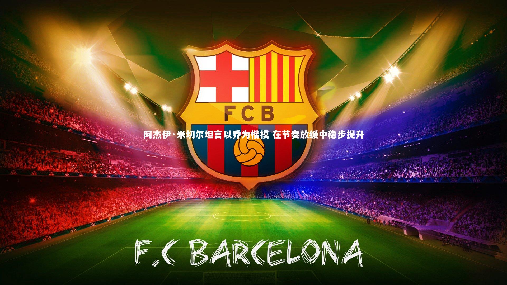 阿杰伊·米切尔坦言以乔为楷模 在节奏放缓中稳步提升