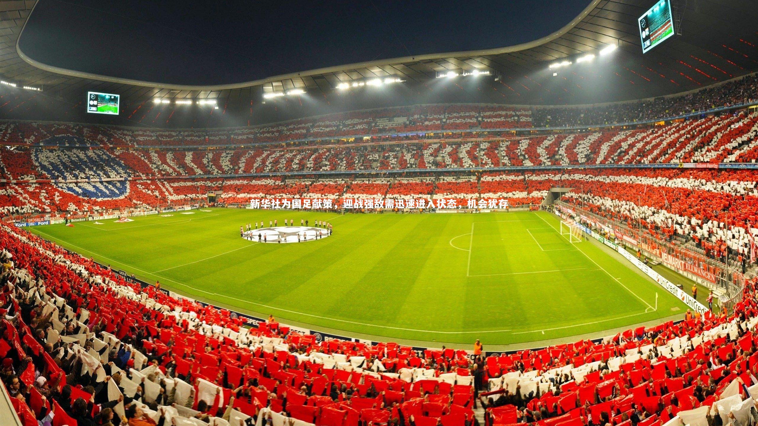 ng体育官方网站|新华社为国足献策，迎战强敌需迅速进入状态，机会犹存