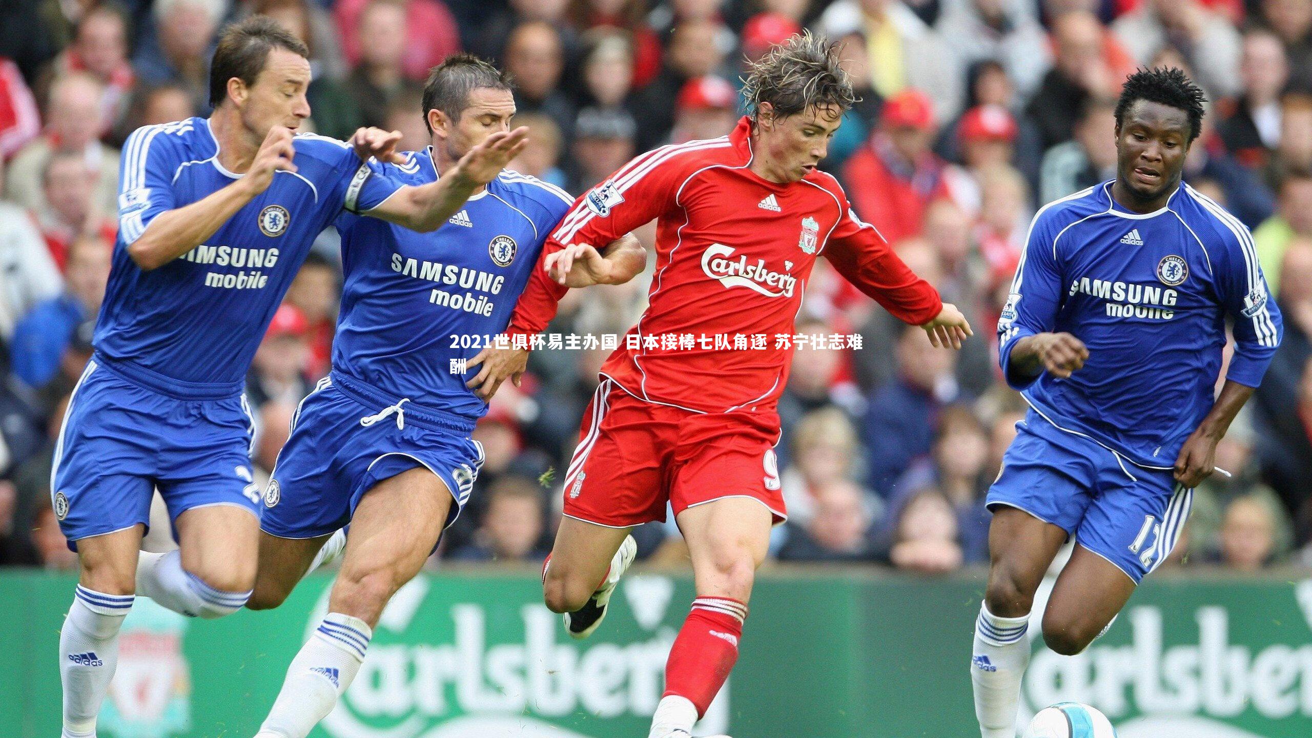 2021世俱杯易主办国 日本接棒七队角逐 苏宁壮志难酬