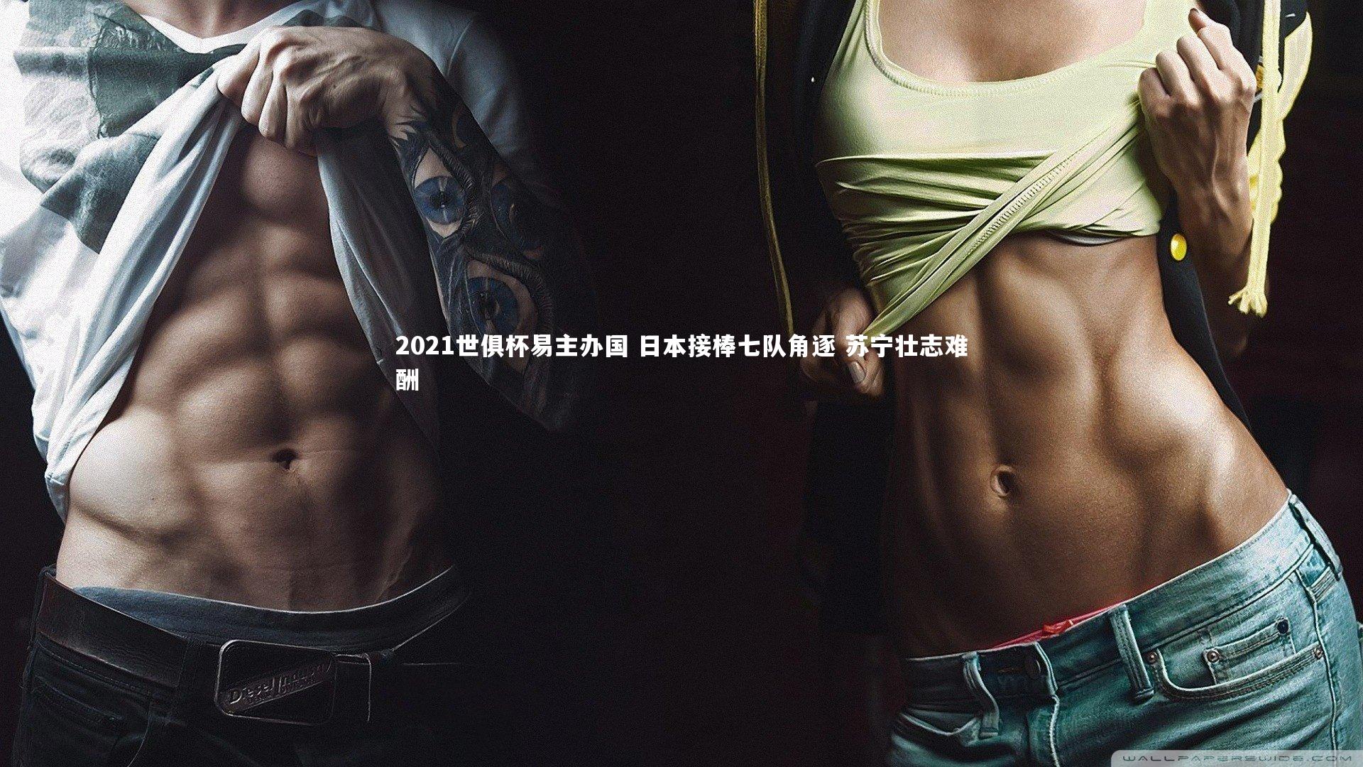 2021世俱杯易主办国 日本接棒七队角逐 苏宁壮志难酬