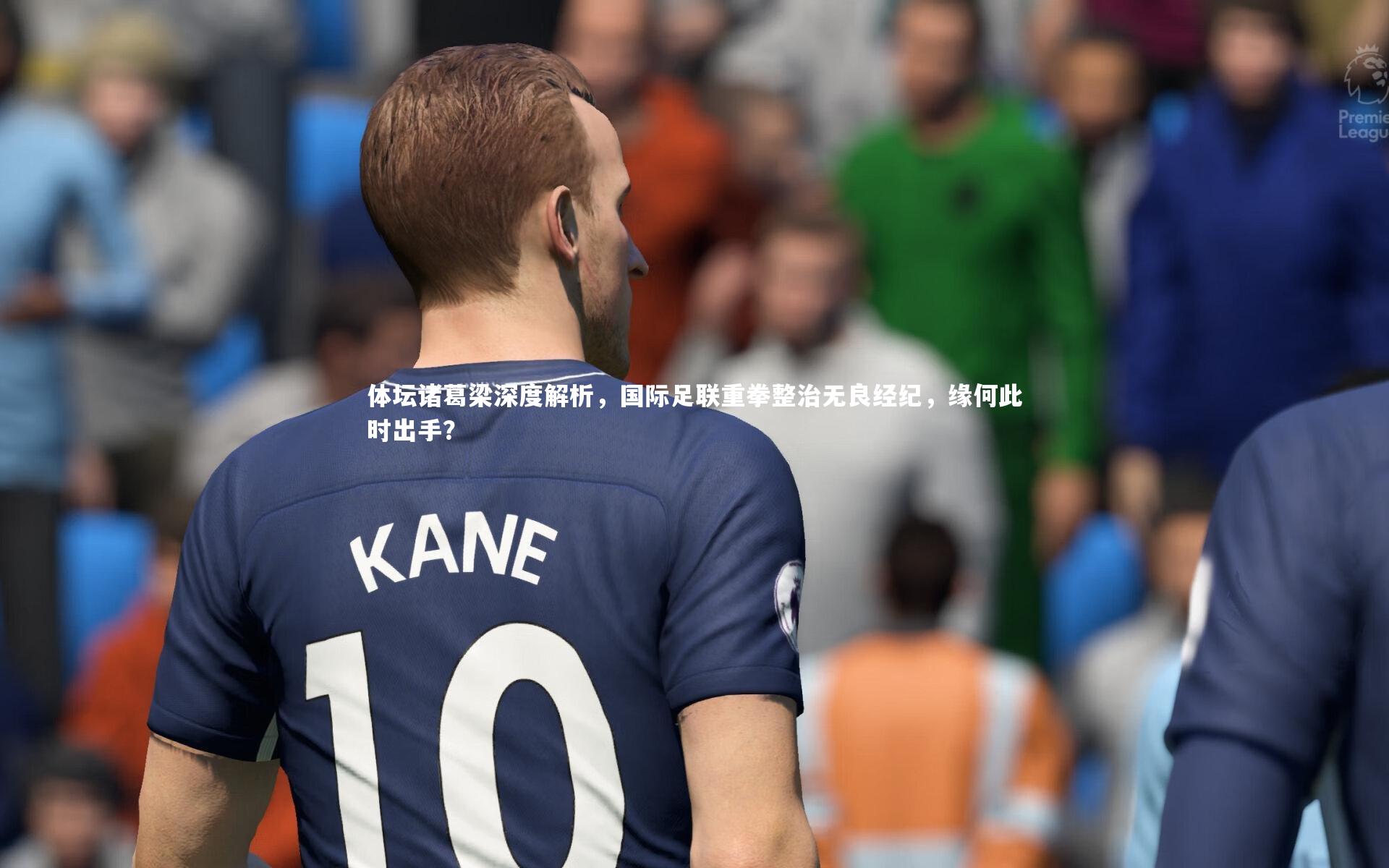 【ng体育官方网站】体坛诸葛梁深度解析，国际足联重拳整治无良经纪，缘何此时出手？