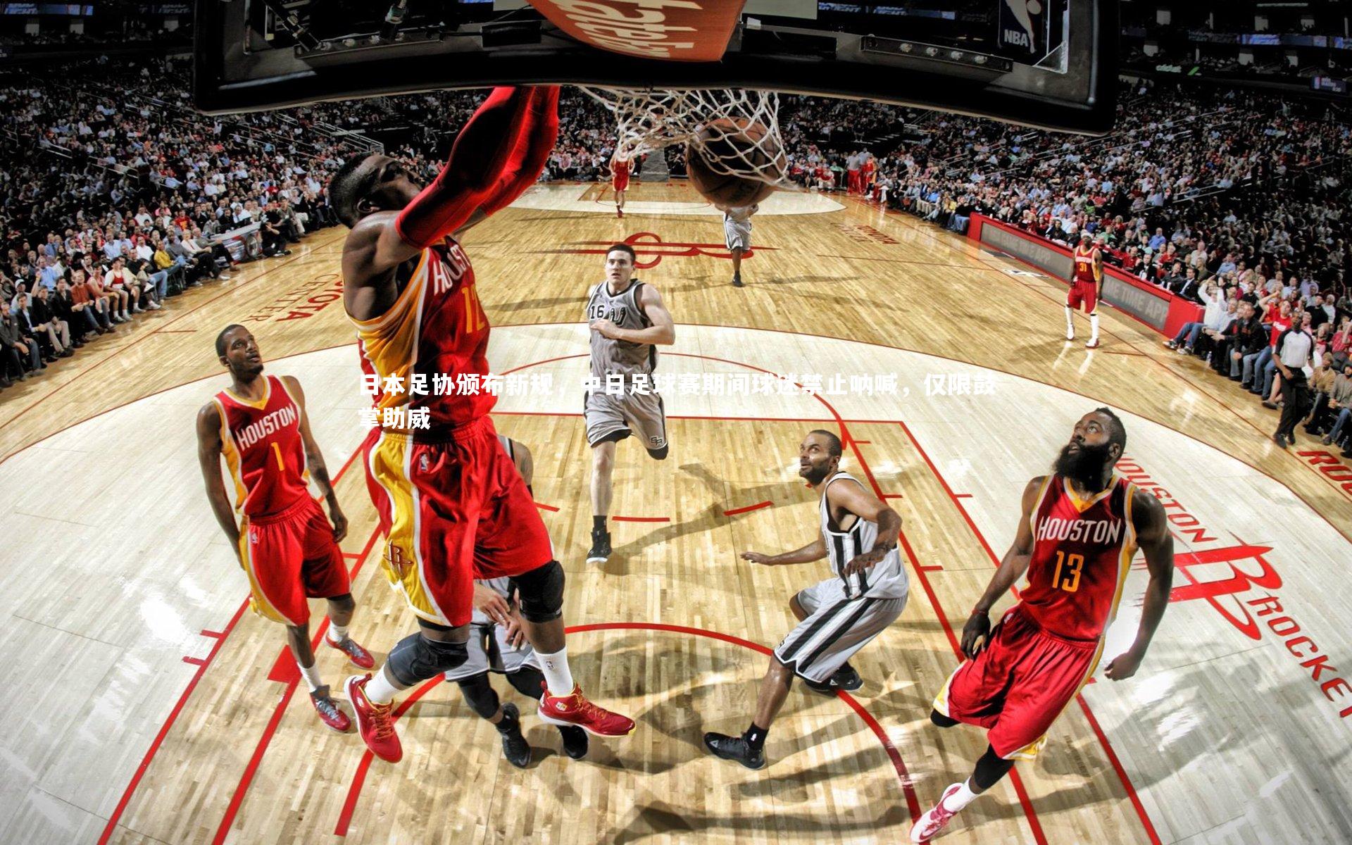 日本足协颁布新规,中日足球赛期间球迷禁止呐喊,仅限鼓掌助威