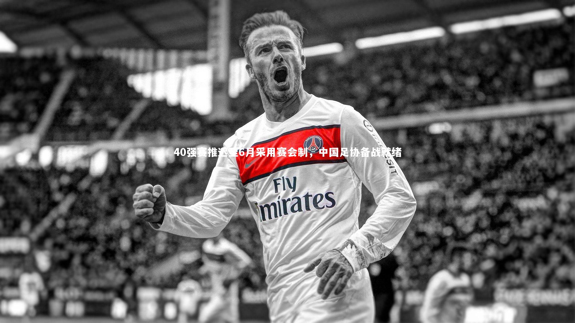 40强赛推迟至6月采用赛会制，中国足协备战就绪